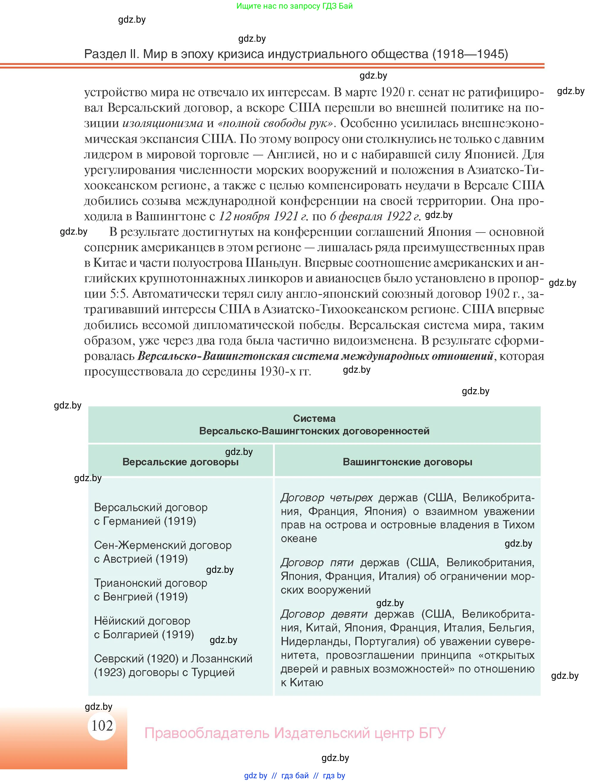Всемирная история, 11 класс Учебник, авторы: Кошелев Владимир Сергеевич, Кошелева Наталья Владимировна, Краснова Марина Алексеевна, издательство Издательский центр БГУ, Минск, бирюзового цвета, страница 102