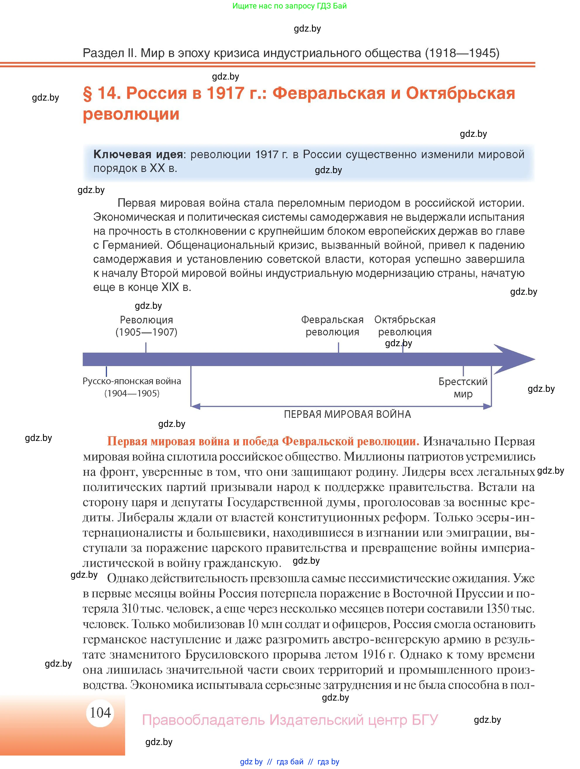 Всемирная история, 11 класс Учебник, авторы: Кошелев Владимир Сергеевич, Кошелева Наталья Владимировна, Краснова Марина Алексеевна, издательство Издательский центр БГУ, Минск, бирюзового цвета, страница 104