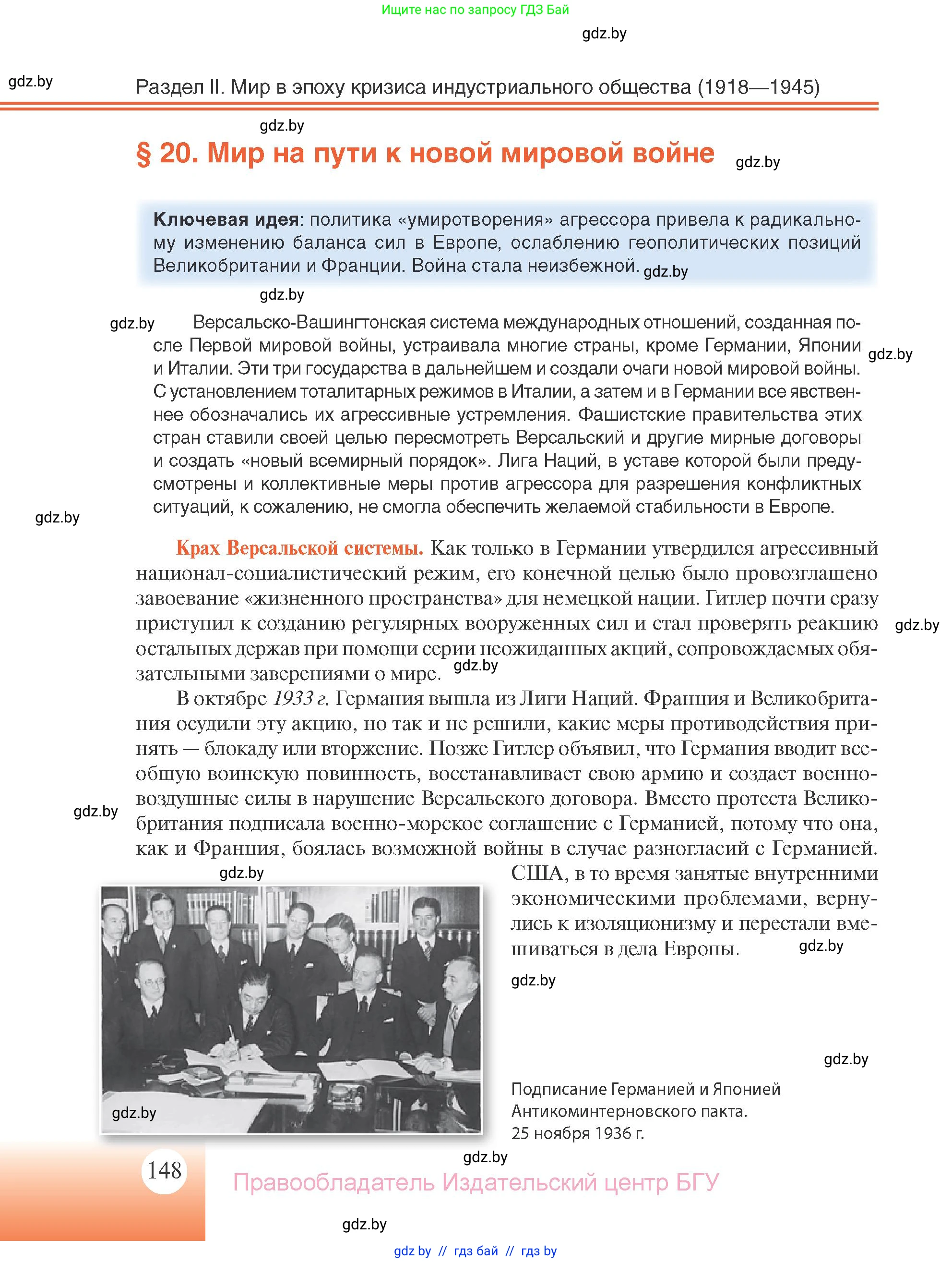 Всемирная история, 11 класс Учебник, авторы: Кошелев Владимир Сергеевич, Кошелева Наталья Владимировна, Краснова Марина Алексеевна, издательство Издательский центр БГУ, Минск, бирюзового цвета, страница 148