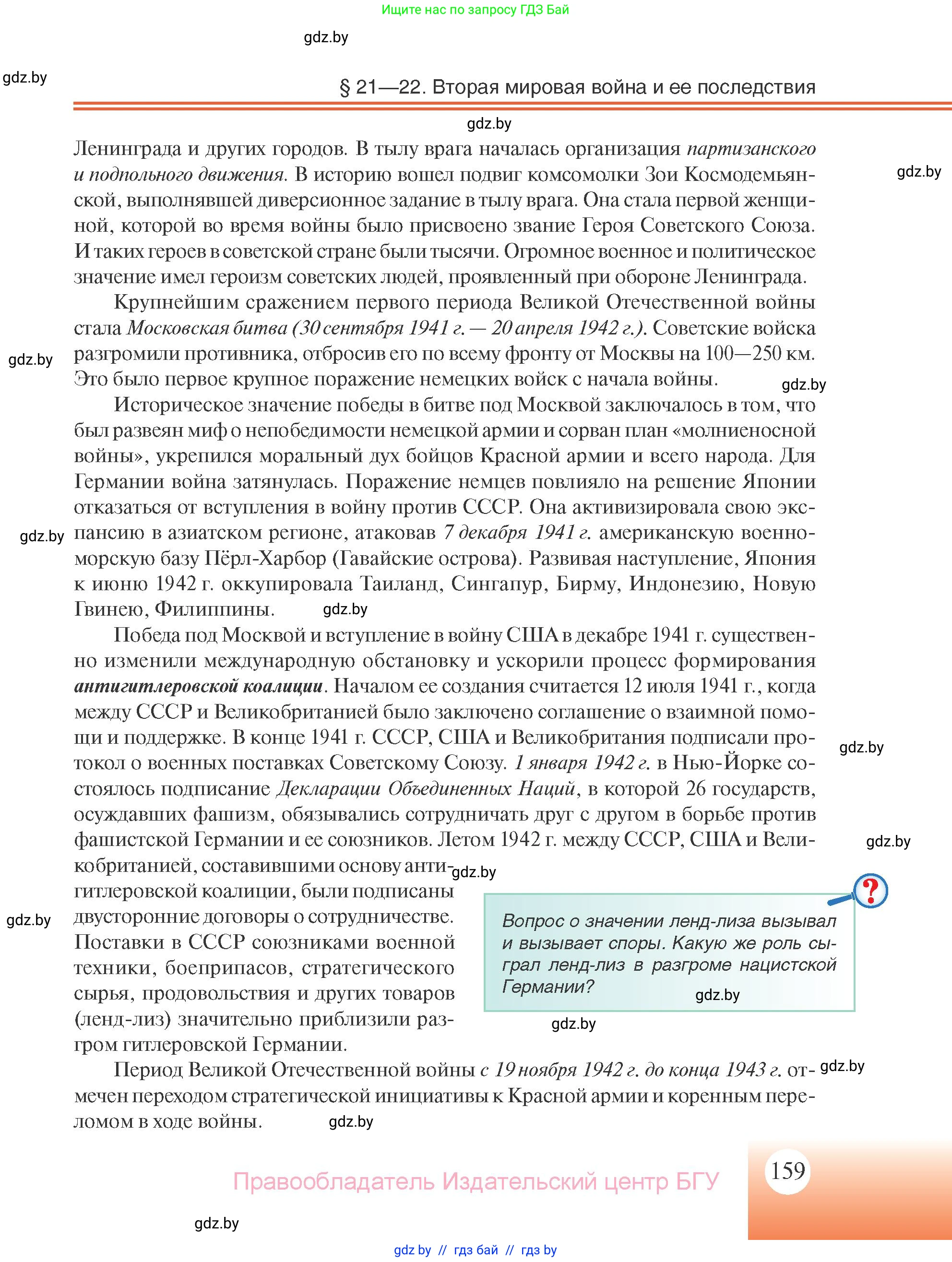 Всемирная история, 11 класс Учебник, авторы: Кошелев Владимир Сергеевич, Кошелева Наталья Владимировна, Краснова Марина Алексеевна, издательство Издательский центр БГУ, Минск, бирюзового цвета, страница 159