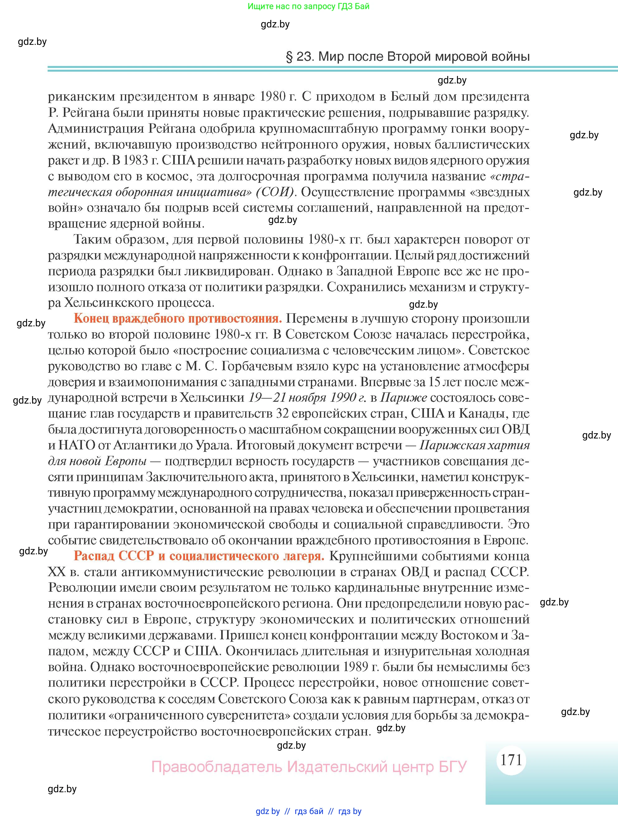 Всемирная история, 11 класс Учебник, авторы: Кошелев Владимир Сергеевич, Кошелева Наталья Владимировна, Краснова Марина Алексеевна, издательство Издательский центр БГУ, Минск, бирюзового цвета, страница 171