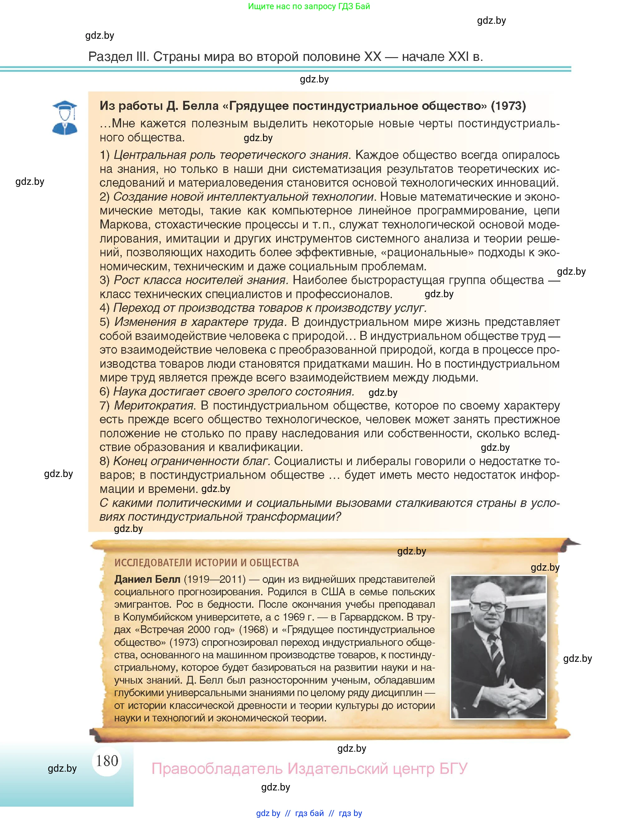 Всемирная история, 11 класс Учебник, авторы: Кошелев Владимир Сергеевич, Кошелева Наталья Владимировна, Краснова Марина Алексеевна, издательство Издательский центр БГУ, Минск, бирюзового цвета, страница 180