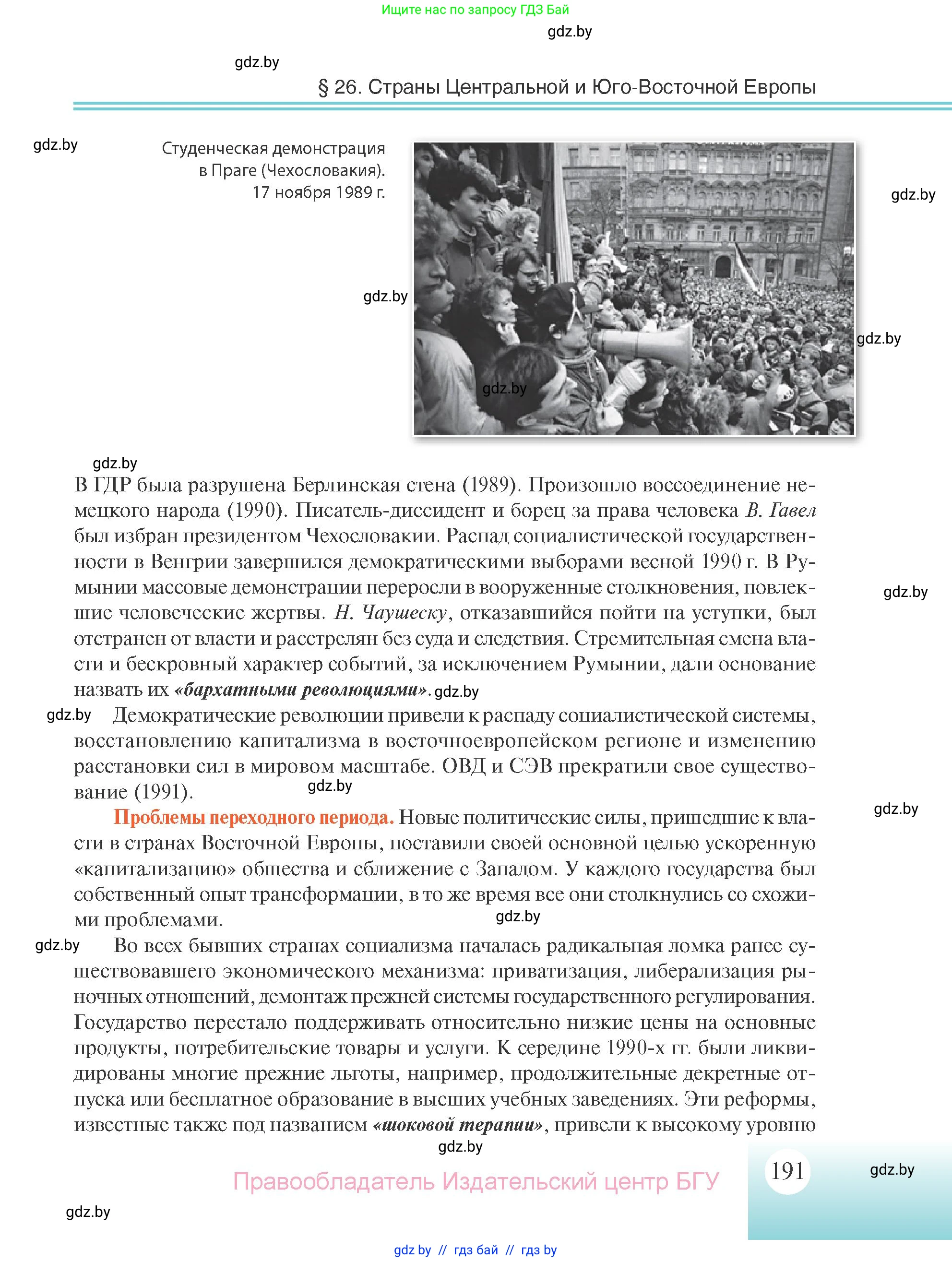 Всемирная история, 11 класс Учебник, авторы: Кошелев Владимир Сергеевич, Кошелева Наталья Владимировна, Краснова Марина Алексеевна, издательство Издательский центр БГУ, Минск, бирюзового цвета, страница 191