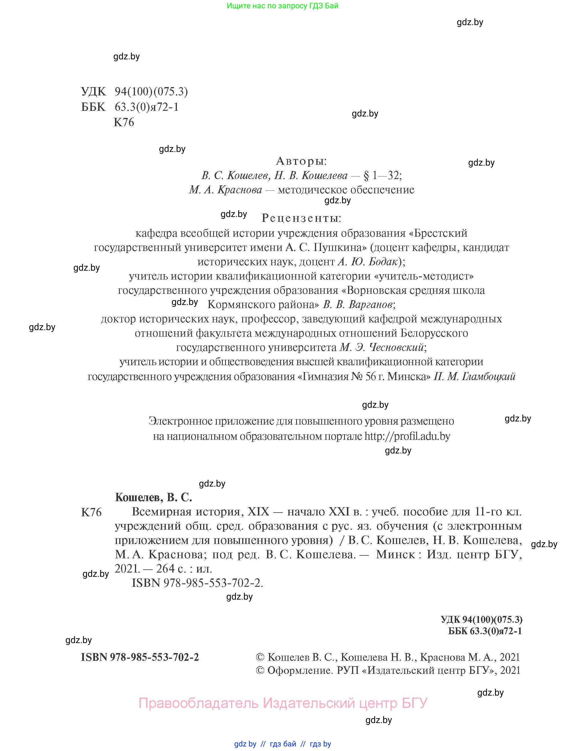 Всемирная история, 11 класс Учебник, авторы: Кошелев Владимир Сергеевич, Кошелева Наталья Владимировна, Краснова Марина Алексеевна, издательство Издательский центр БГУ, Минск, бирюзового цвета, страница 2