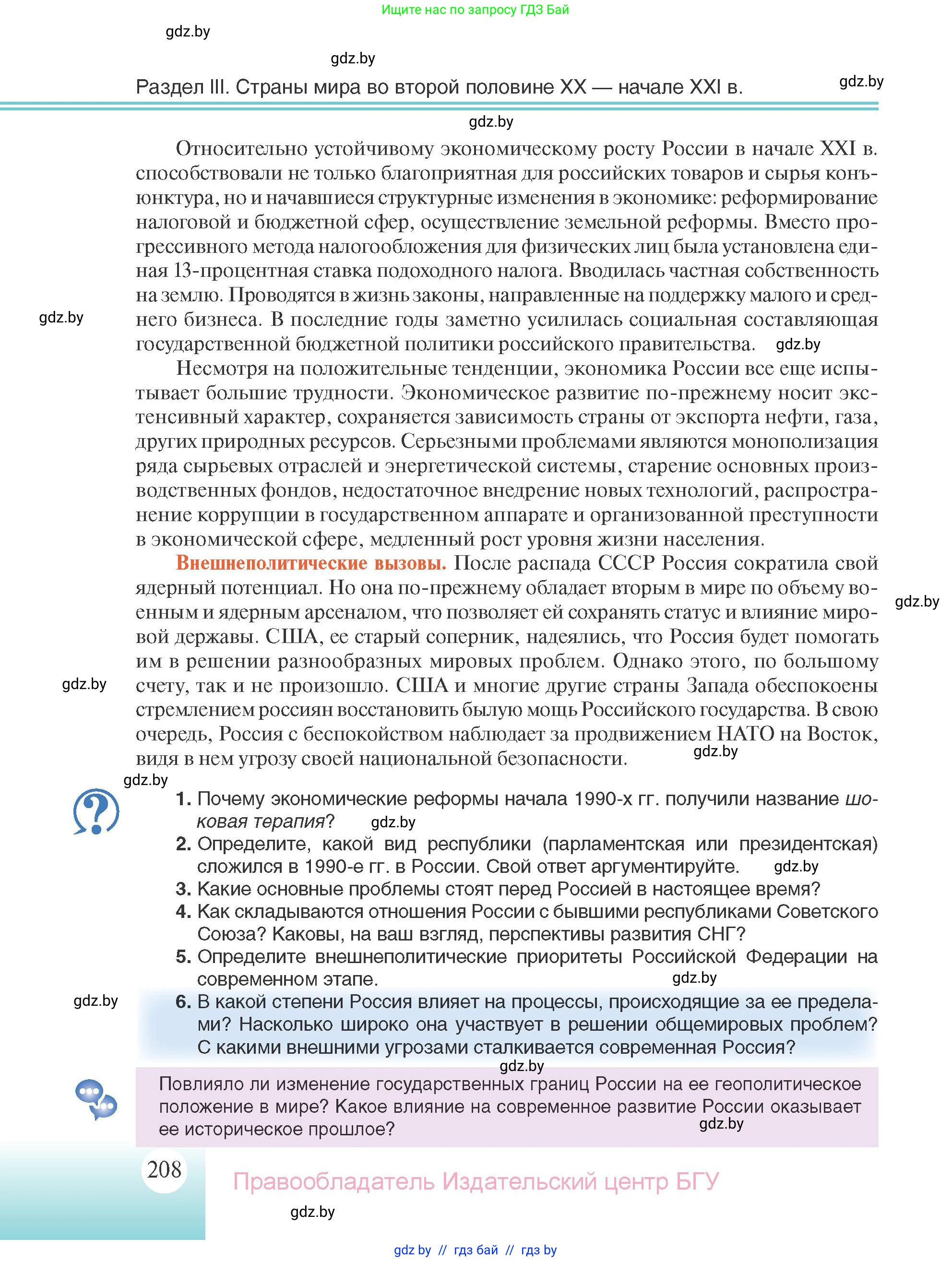 Всемирная история, 11 класс Учебник, авторы: Кошелев Владимир Сергеевич, Кошелева Наталья Владимировна, Краснова Марина Алексеевна, издательство Издательский центр БГУ, Минск, бирюзового цвета, страница 208