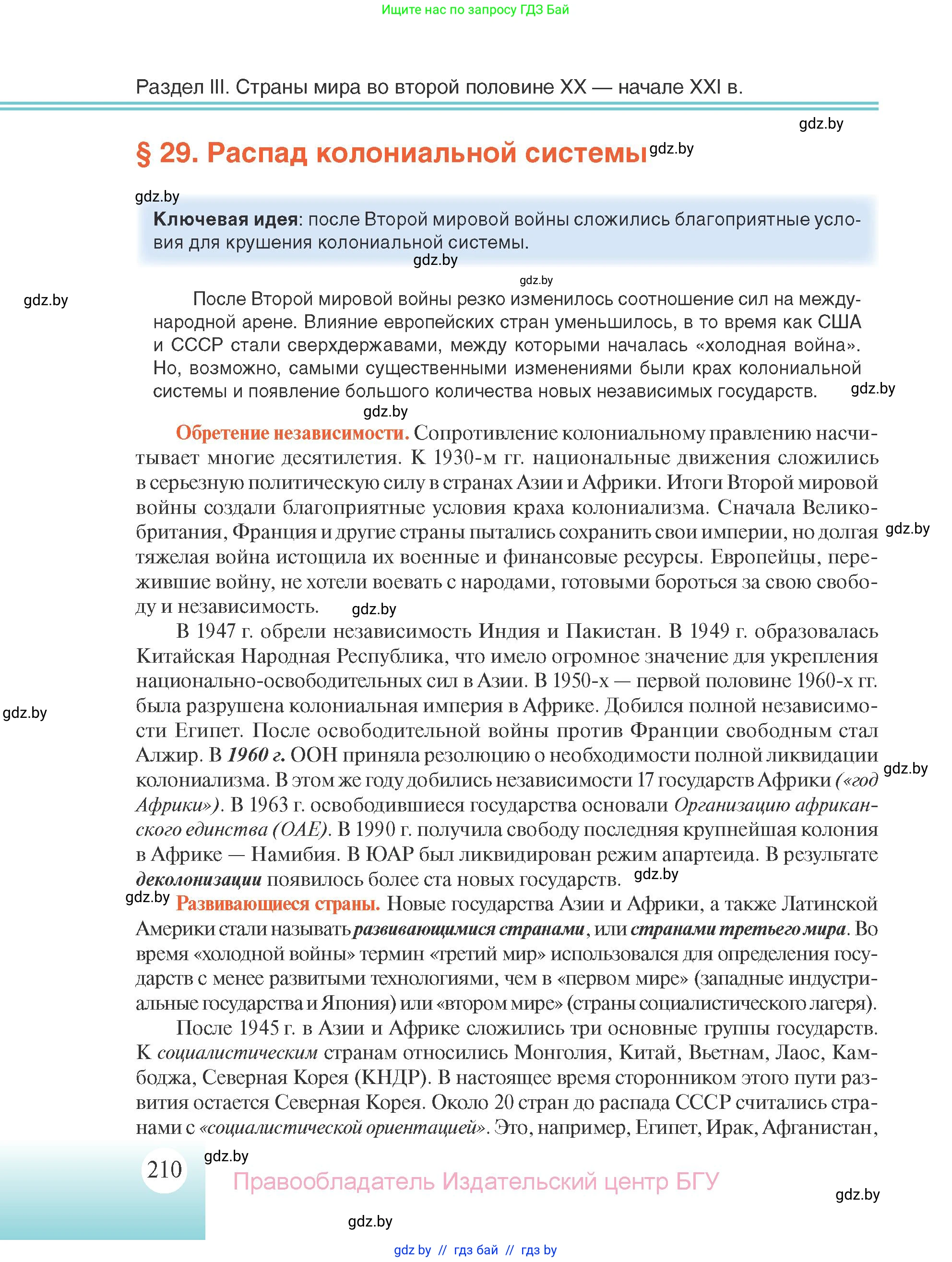 Всемирная история, 11 класс Учебник, авторы: Кошелев Владимир Сергеевич, Кошелева Наталья Владимировна, Краснова Марина Алексеевна, издательство Издательский центр БГУ, Минск, бирюзового цвета, страница 210