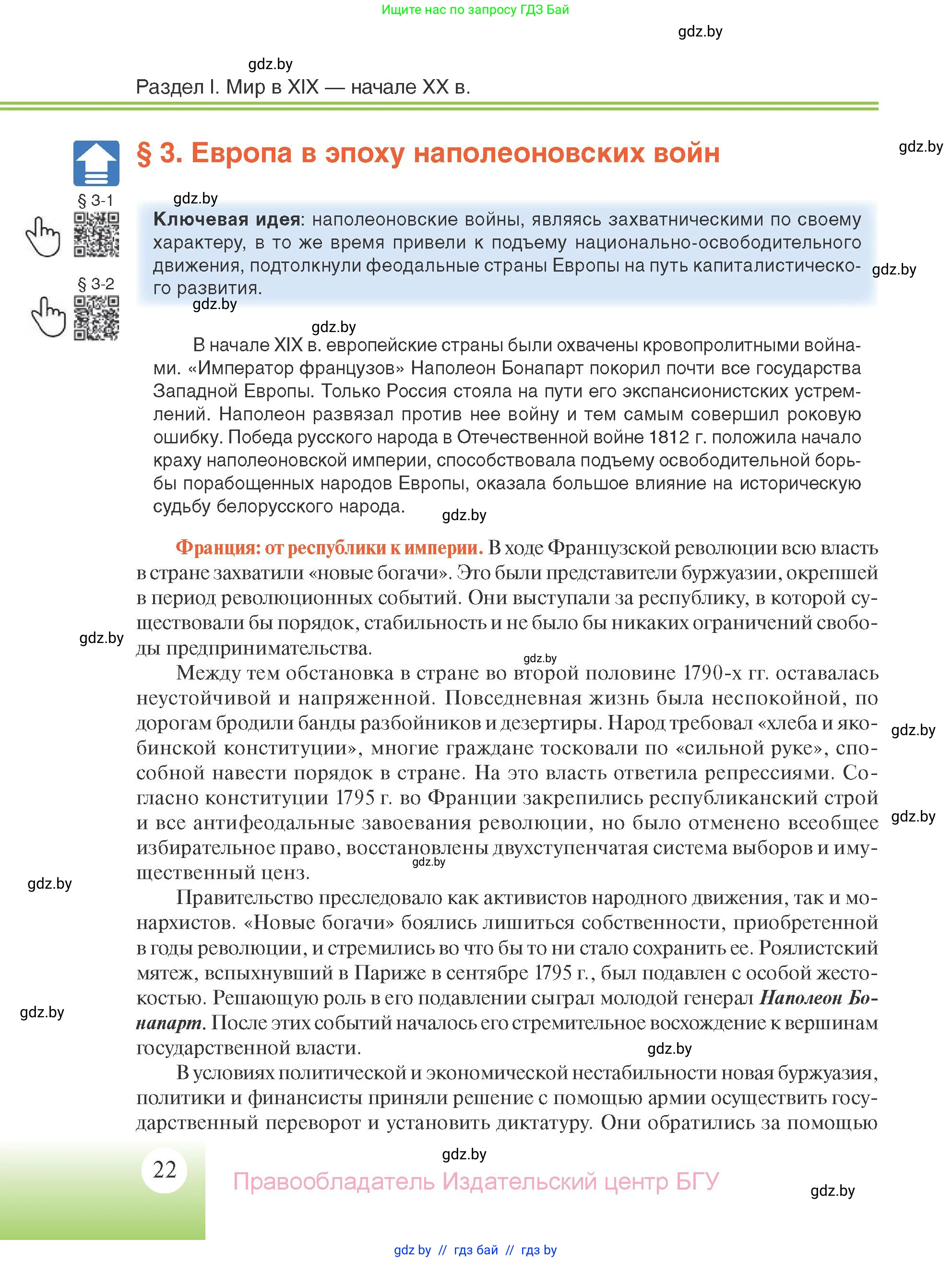 Всемирная история, 11 класс Учебник, авторы: Кошелев Владимир Сергеевич, Кошелева Наталья Владимировна, Краснова Марина Алексеевна, издательство Издательский центр БГУ, Минск, бирюзового цвета, страница 22