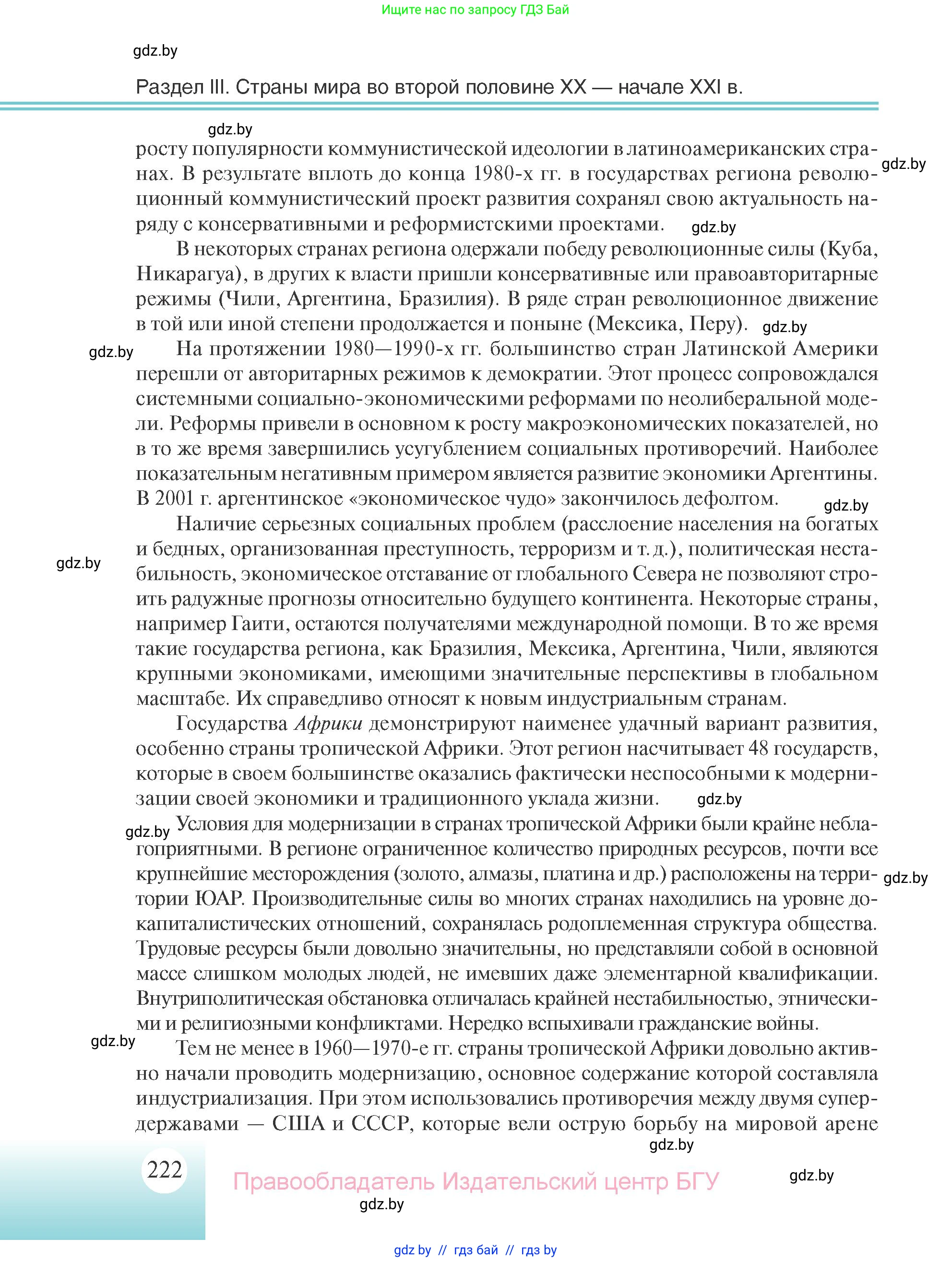 Всемирная история, 11 класс Учебник, авторы: Кошелев Владимир Сергеевич, Кошелева Наталья Владимировна, Краснова Марина Алексеевна, издательство Издательский центр БГУ, Минск, бирюзового цвета, страница 222