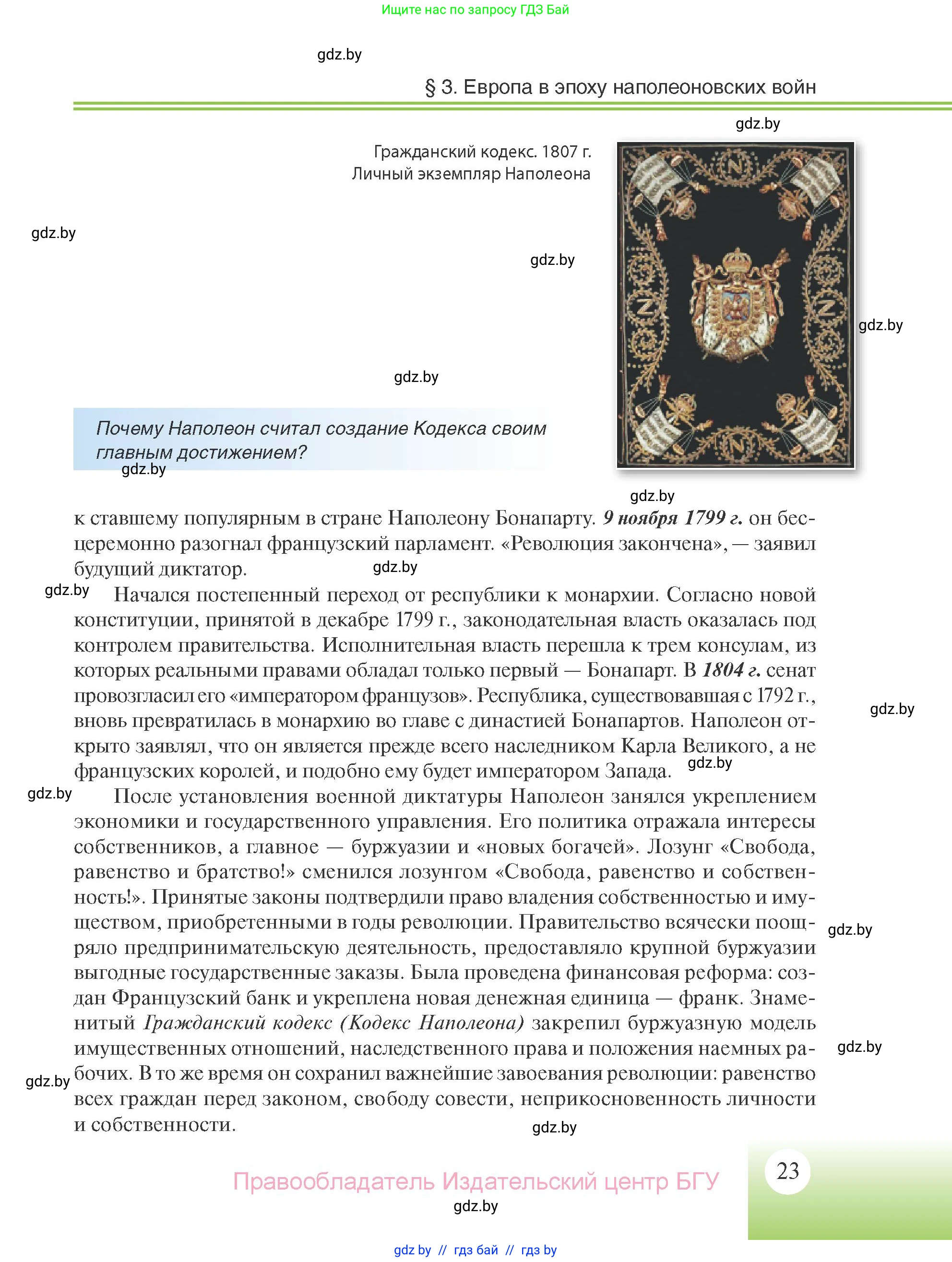 Всемирная история, 11 класс Учебник, авторы: Кошелев Владимир Сергеевич, Кошелева Наталья Владимировна, Краснова Марина Алексеевна, издательство Издательский центр БГУ, Минск, бирюзового цвета, страница 23