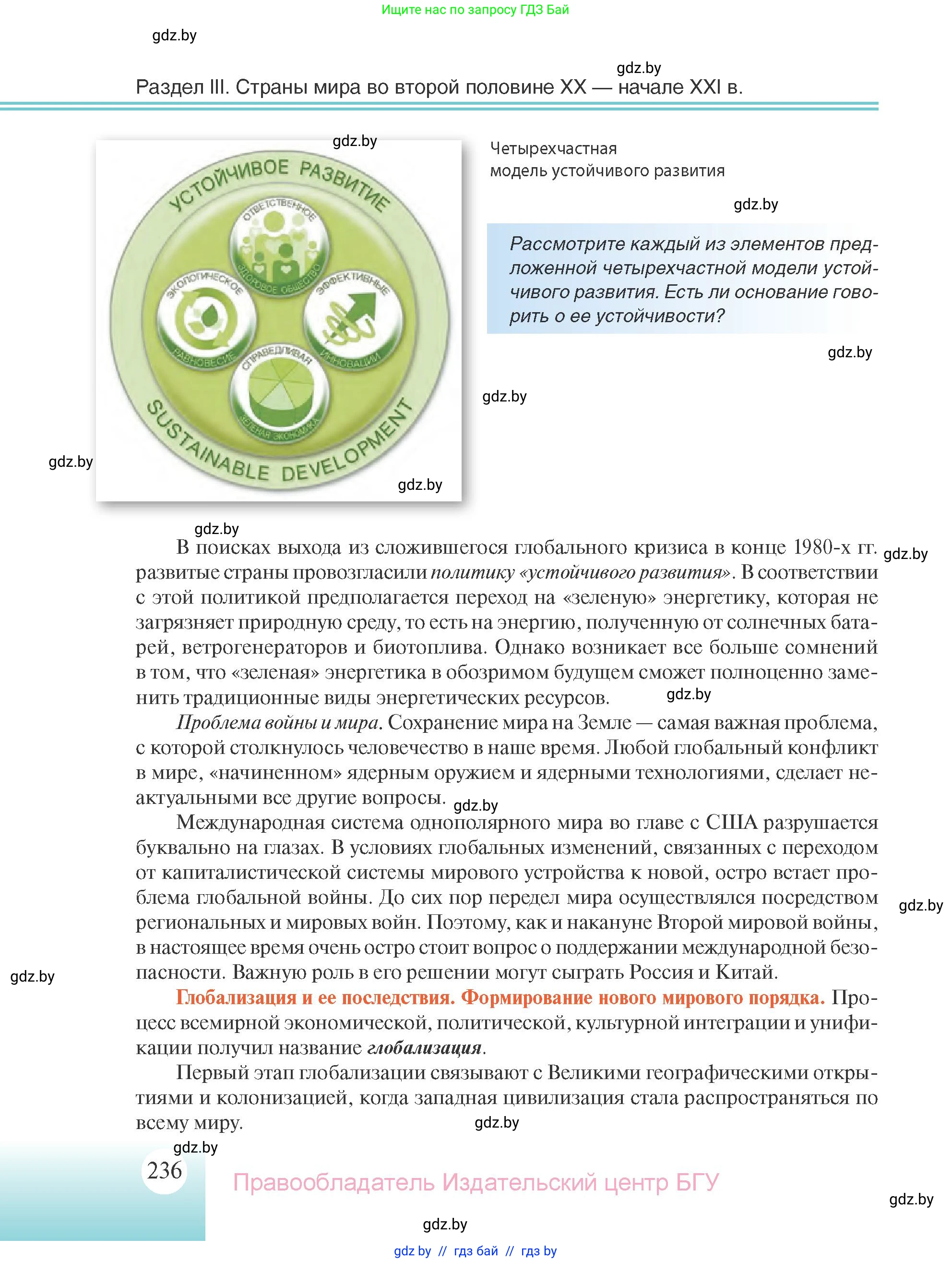 Всемирная история, 11 класс Учебник, авторы: Кошелев Владимир Сергеевич, Кошелева Наталья Владимировна, Краснова Марина Алексеевна, издательство Издательский центр БГУ, Минск, бирюзового цвета, страница 236