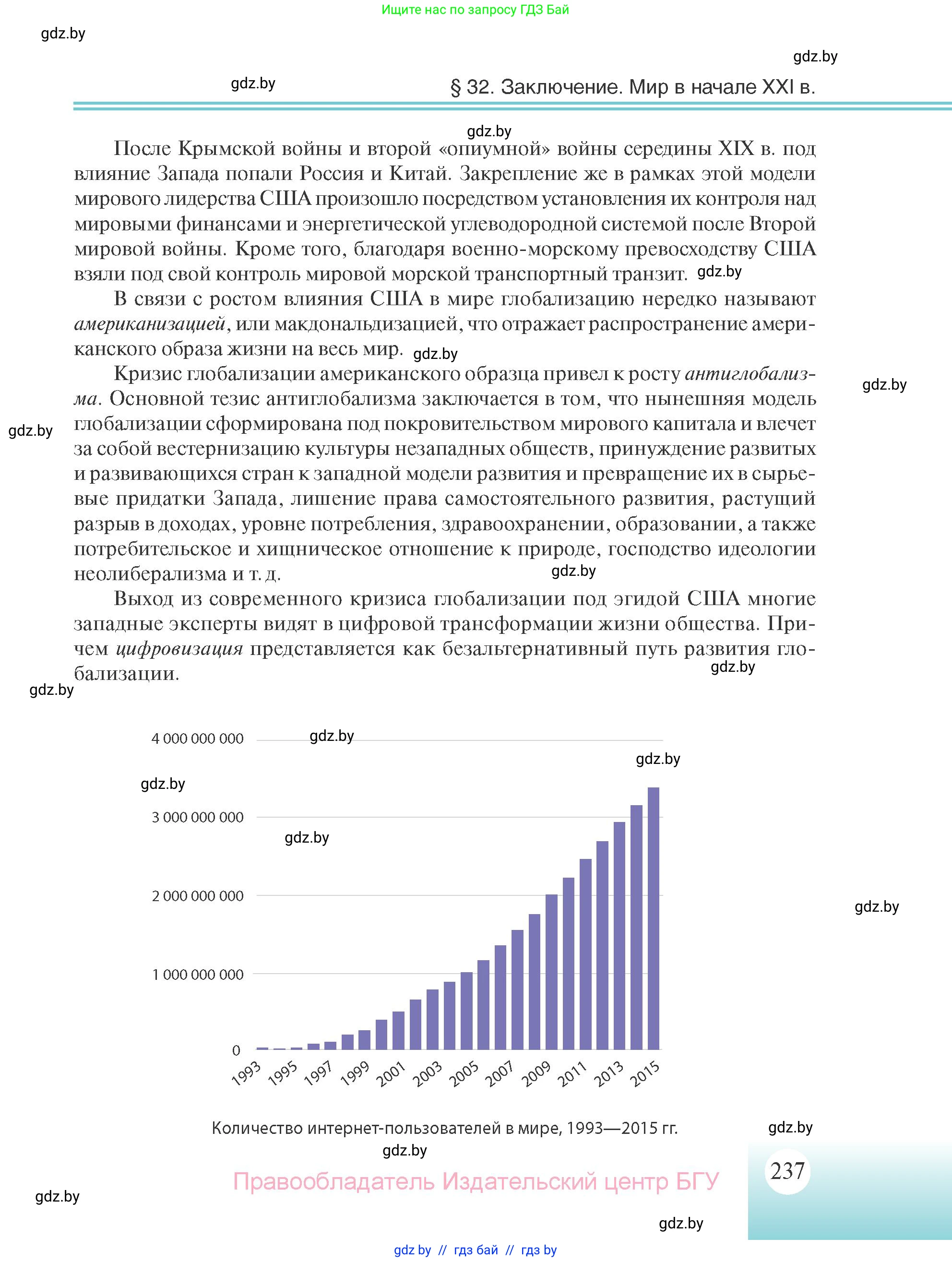 Всемирная история, 11 класс Учебник, авторы: Кошелев Владимир Сергеевич, Кошелева Наталья Владимировна, Краснова Марина Алексеевна, издательство Издательский центр БГУ, Минск, бирюзового цвета, страница 237