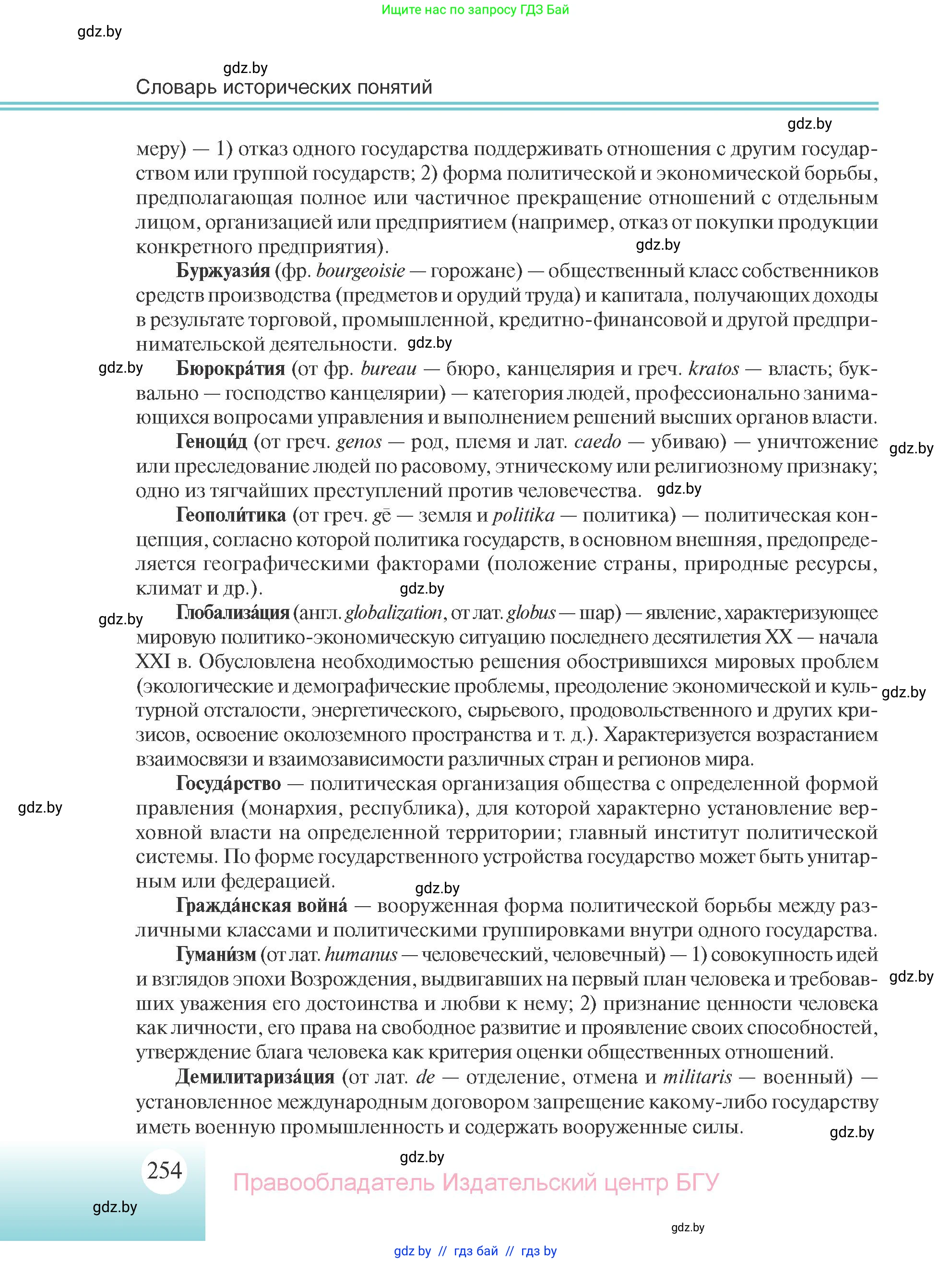 Всемирная история, 11 класс Учебник, авторы: Кошелев Владимир Сергеевич, Кошелева Наталья Владимировна, Краснова Марина Алексеевна, издательство Издательский центр БГУ, Минск, бирюзового цвета, страница 254