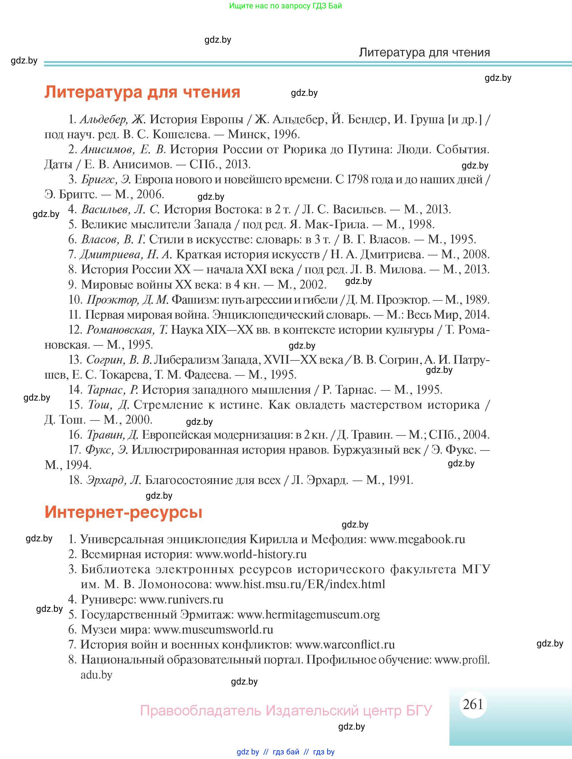 Всемирная история, 11 класс Учебник, авторы: Кошелев Владимир Сергеевич, Кошелева Наталья Владимировна, Краснова Марина Алексеевна, издательство Издательский центр БГУ, Минск, бирюзового цвета, страница 261