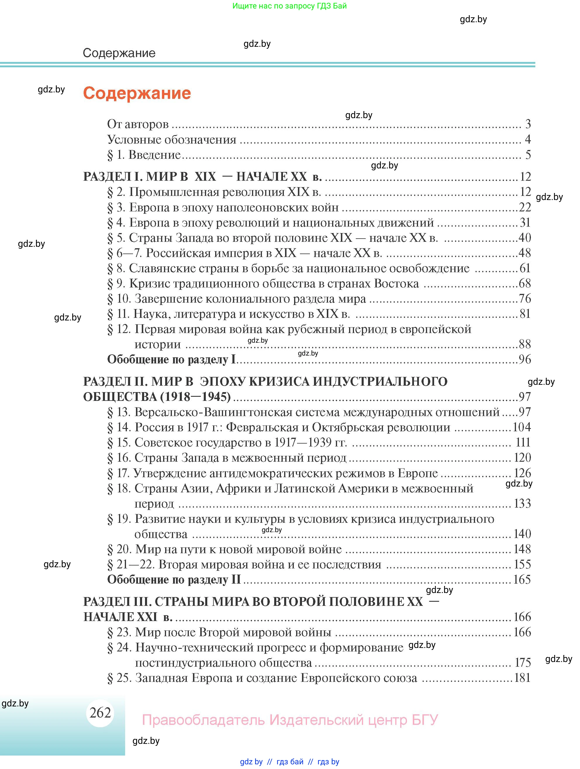 Всемирная история, 11 класс Учебник, авторы: Кошелев Владимир Сергеевич, Кошелева Наталья Владимировна, Краснова Марина Алексеевна, издательство Издательский центр БГУ, Минск, бирюзового цвета, страница 262