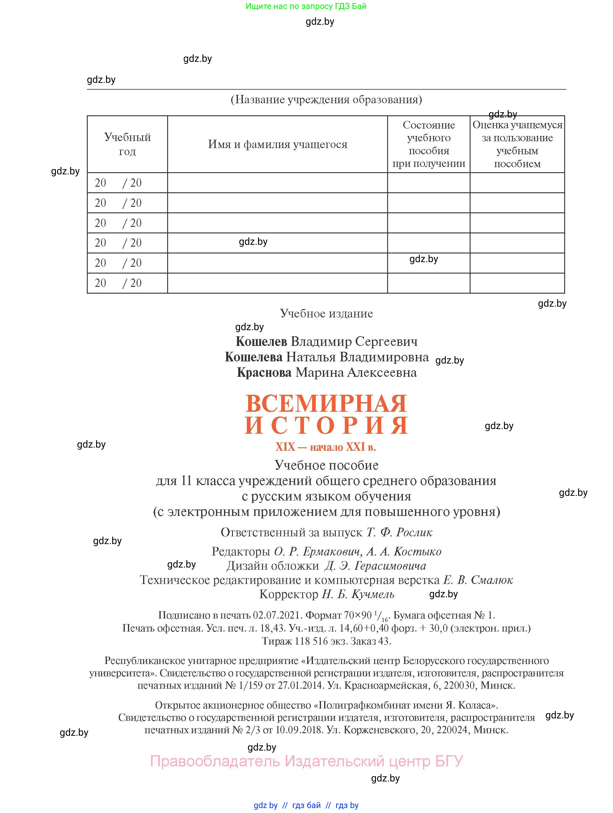 Всемирная история, 11 класс Учебник, авторы: Кошелев Владимир Сергеевич, Кошелева Наталья Владимировна, Краснова Марина Алексеевна, издательство Издательский центр БГУ, Минск, бирюзового цвета, страница 264