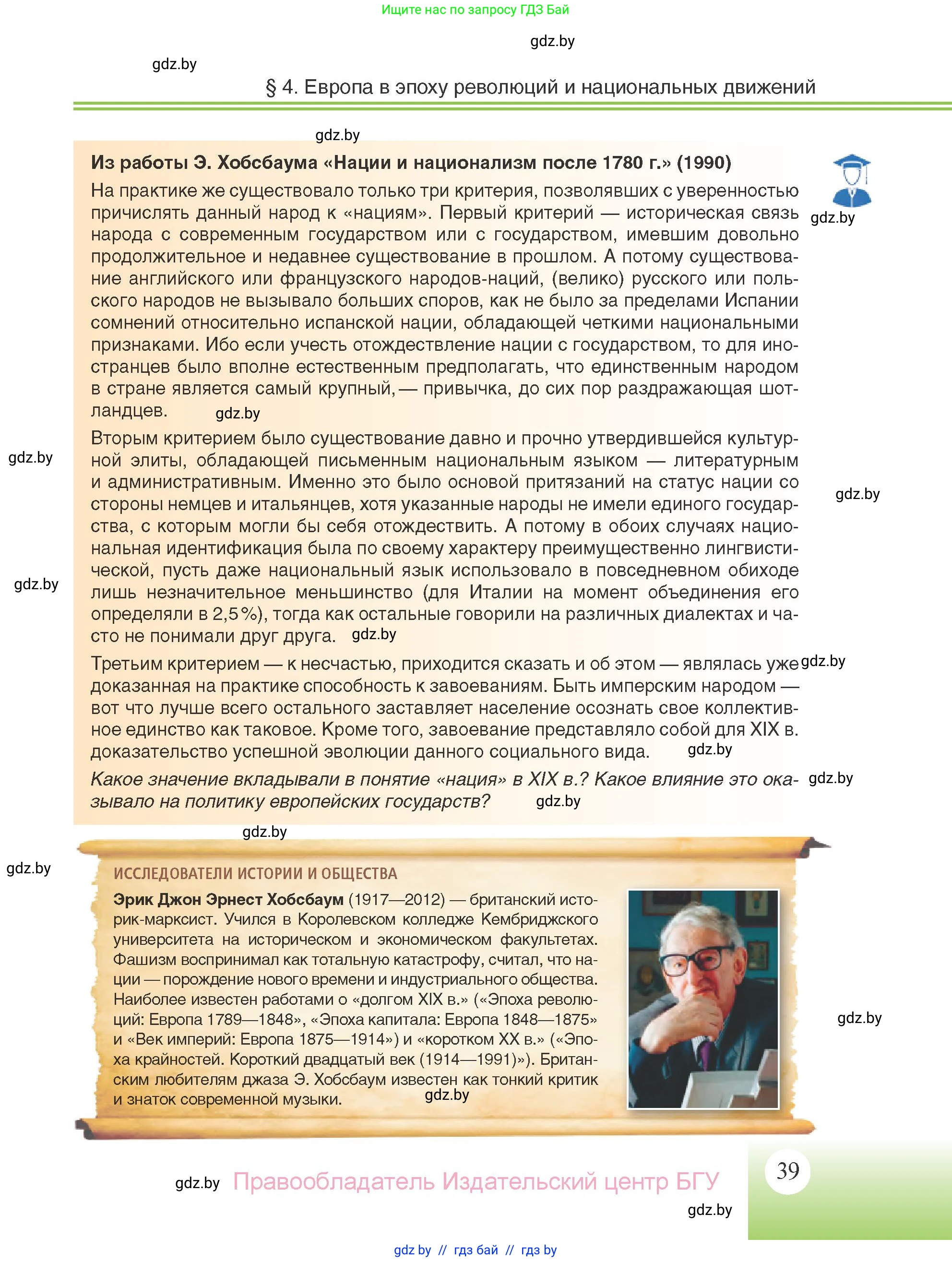 Всемирная история, 11 класс Учебник, авторы: Кошелев Владимир Сергеевич, Кошелева Наталья Владимировна, Краснова Марина Алексеевна, издательство Издательский центр БГУ, Минск, бирюзового цвета, страница 39