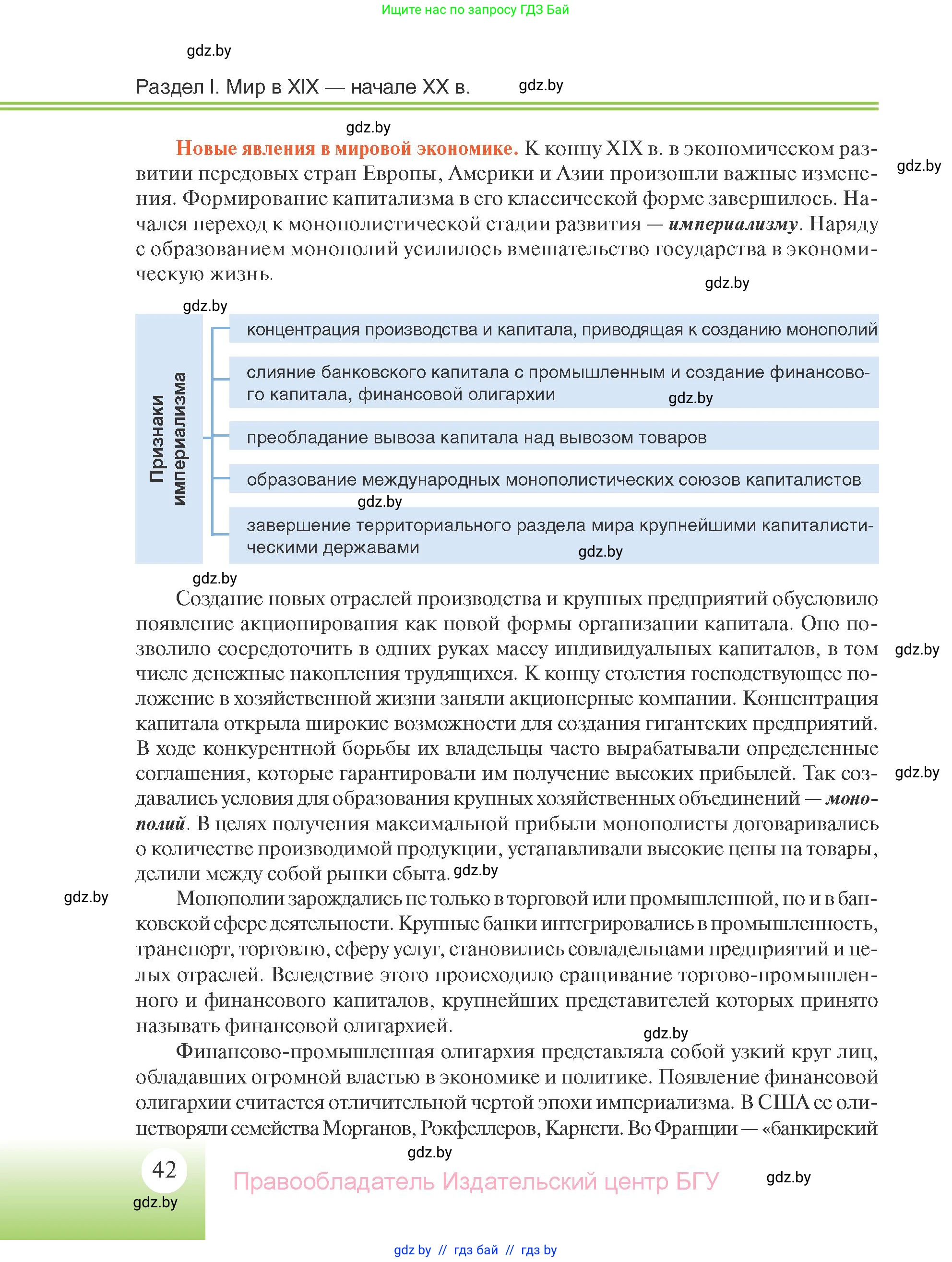 Всемирная история, 11 класс Учебник, авторы: Кошелев Владимир Сергеевич, Кошелева Наталья Владимировна, Краснова Марина Алексеевна, издательство Издательский центр БГУ, Минск, бирюзового цвета, страница 42