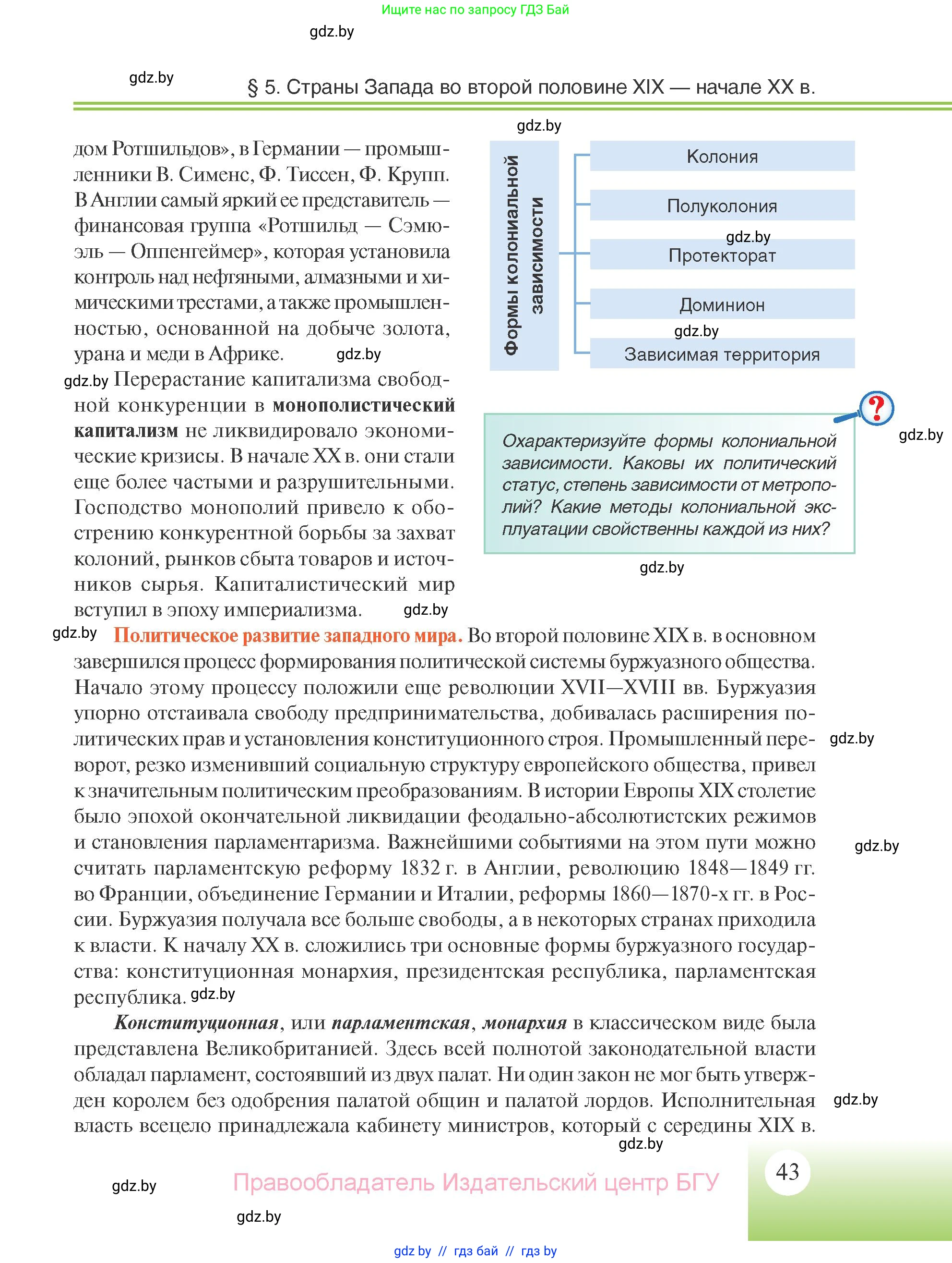 Всемирная история, 11 класс Учебник, авторы: Кошелев Владимир Сергеевич, Кошелева Наталья Владимировна, Краснова Марина Алексеевна, издательство Издательский центр БГУ, Минск, бирюзового цвета, страница 43