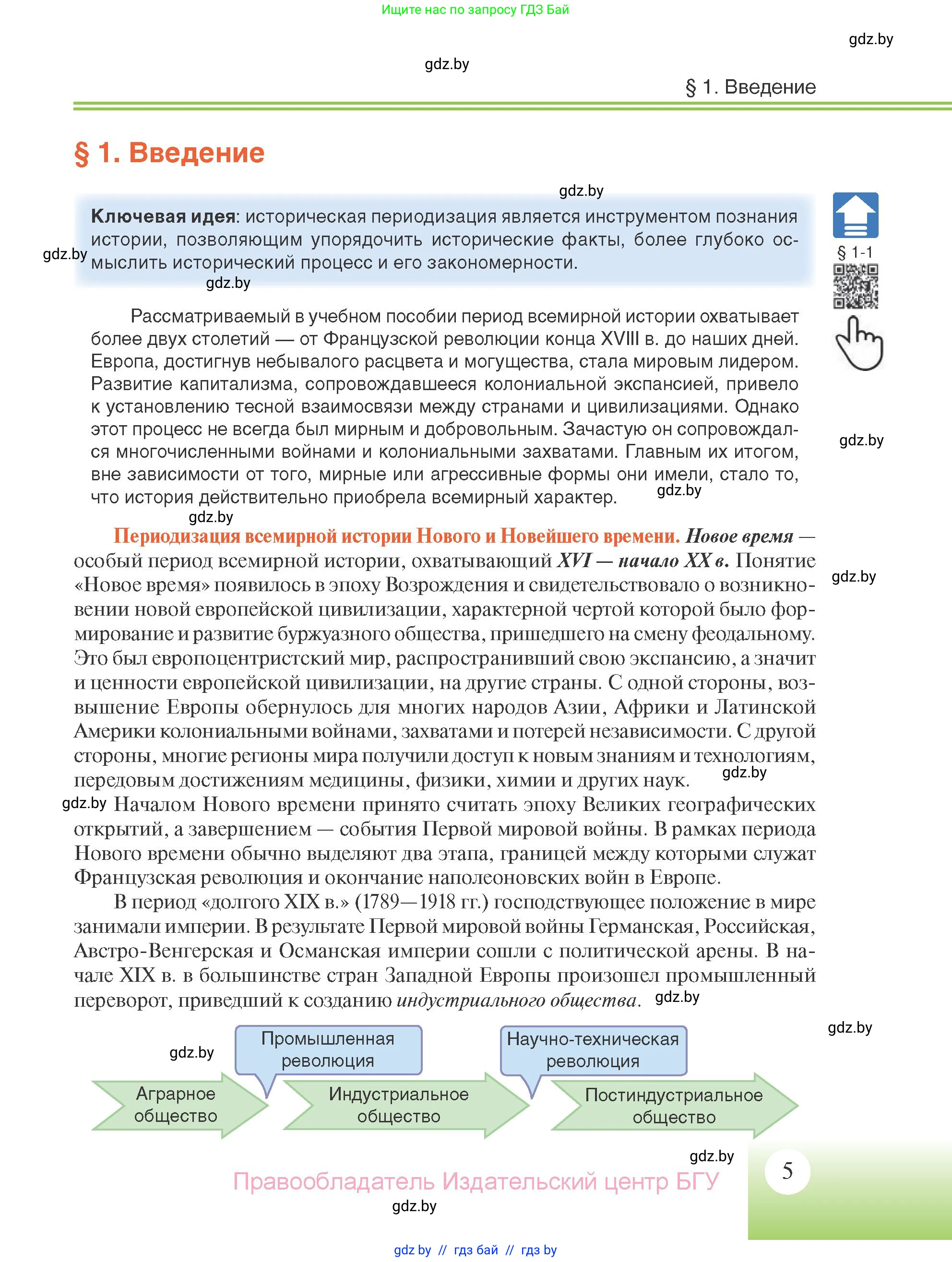 Всемирная история, 11 класс Учебник, авторы: Кошелев Владимир Сергеевич, Кошелева Наталья Владимировна, Краснова Марина Алексеевна, издательство Издательский центр БГУ, Минск, бирюзового цвета, страница 5