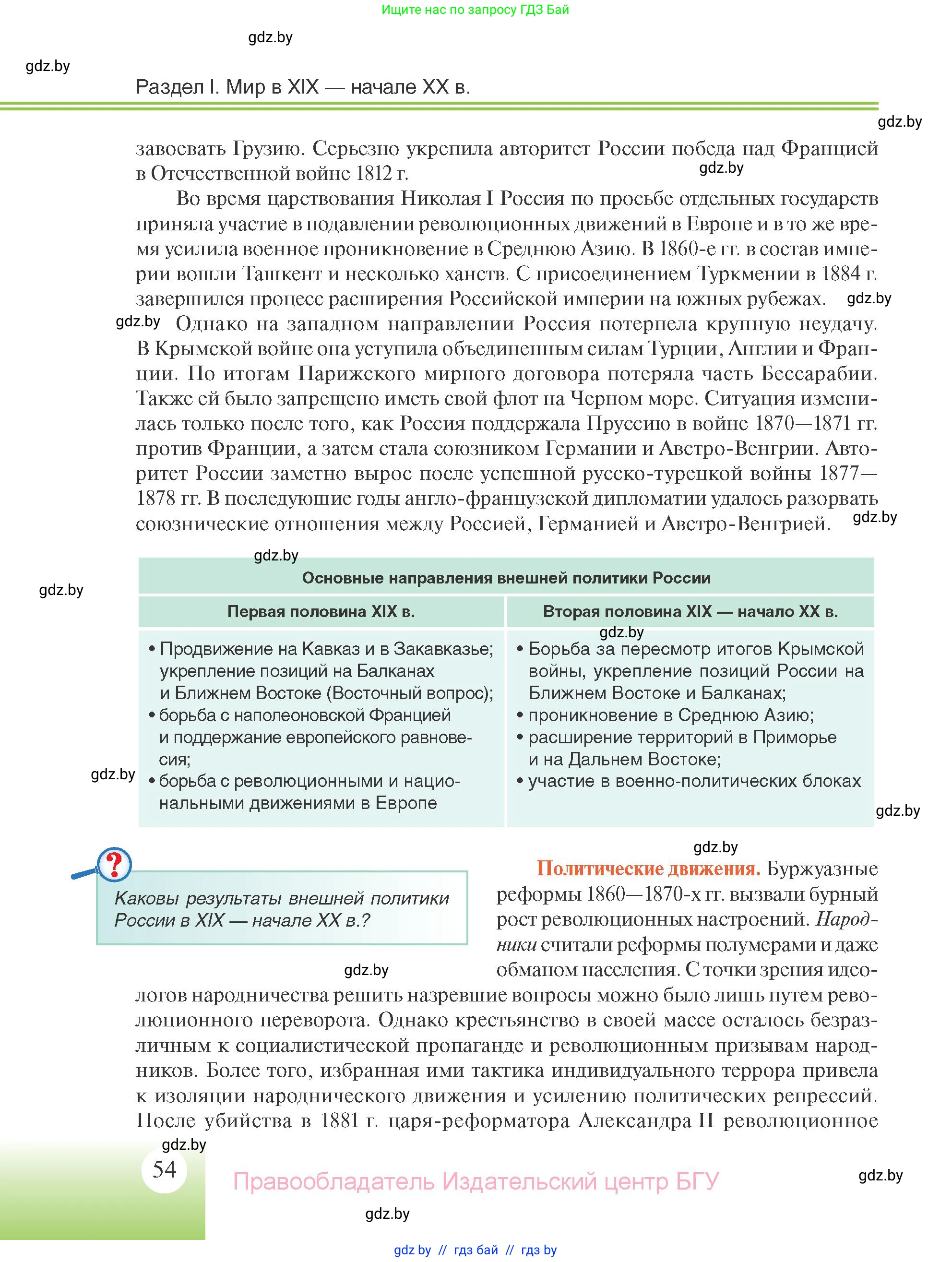 Всемирная история, 11 класс Учебник, авторы: Кошелев Владимир Сергеевич, Кошелева Наталья Владимировна, Краснова Марина Алексеевна, издательство Издательский центр БГУ, Минск, бирюзового цвета, страница 54