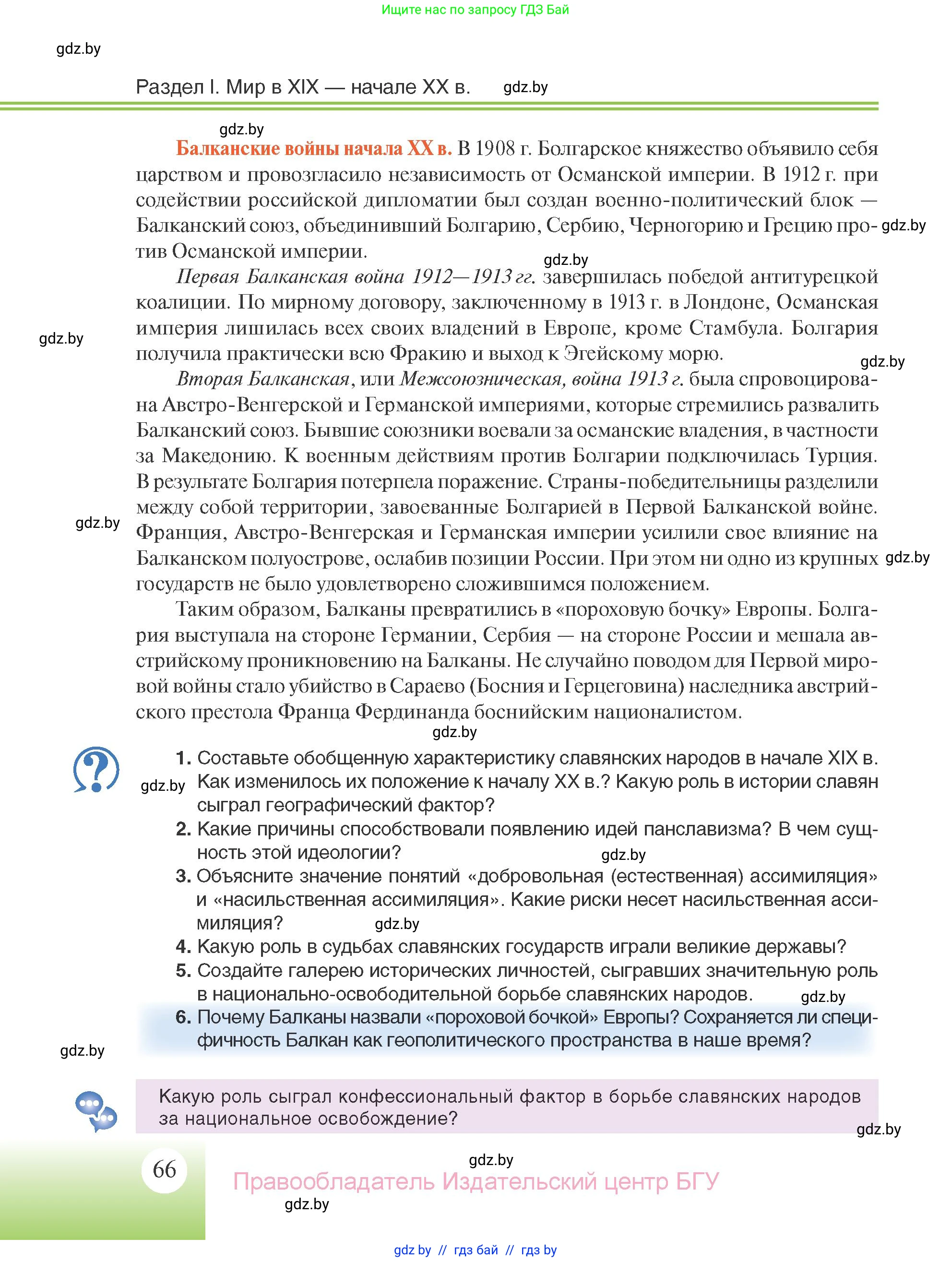 Всемирная история, 11 класс Учебник, авторы: Кошелев Владимир Сергеевич, Кошелева Наталья Владимировна, Краснова Марина Алексеевна, издательство Издательский центр БГУ, Минск, бирюзового цвета, страница 66