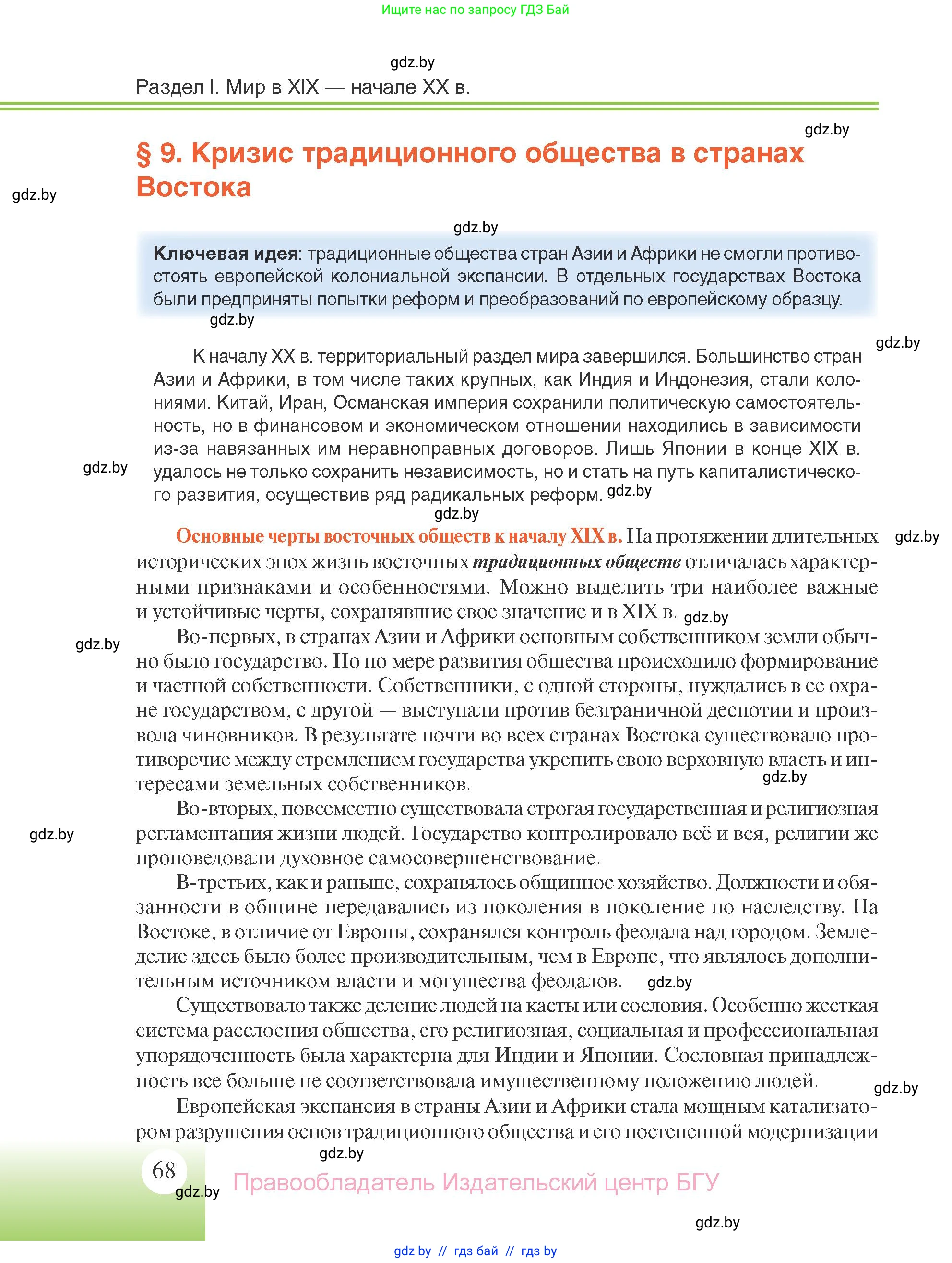 Всемирная история, 11 класс Учебник, авторы: Кошелев Владимир Сергеевич, Кошелева Наталья Владимировна, Краснова Марина Алексеевна, издательство Издательский центр БГУ, Минск, бирюзового цвета, страница 68