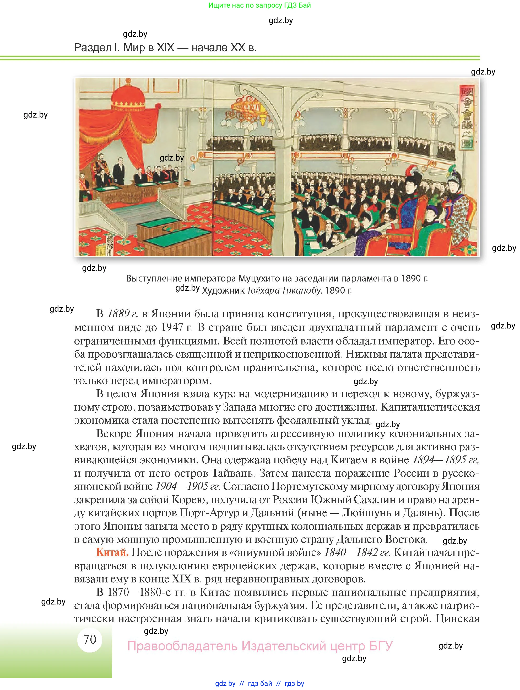 Всемирная история, 11 класс Учебник, авторы: Кошелев Владимир Сергеевич, Кошелева Наталья Владимировна, Краснова Марина Алексеевна, издательство Издательский центр БГУ, Минск, бирюзового цвета, страница 70