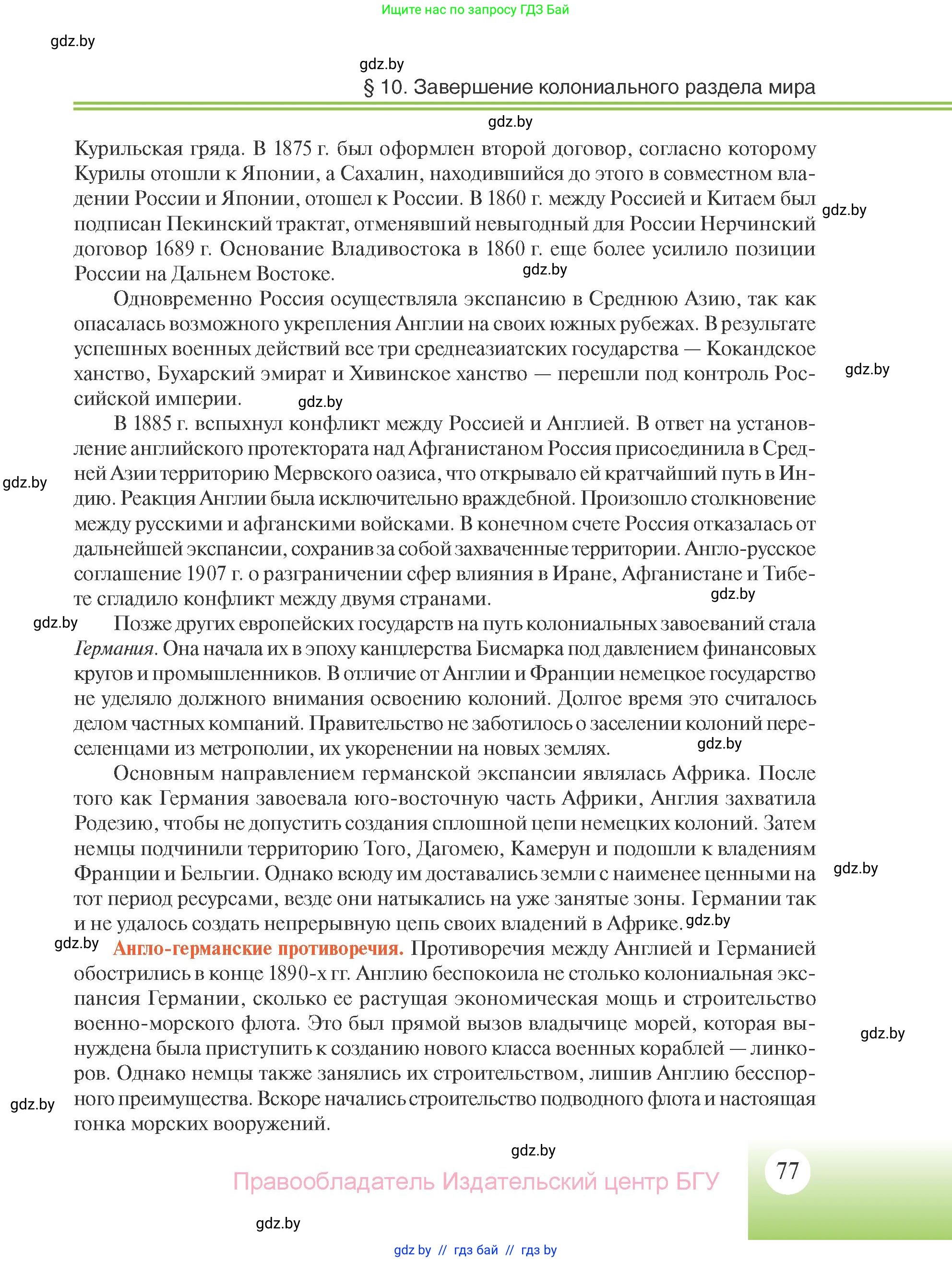 Всемирная история, 11 класс Учебник, авторы: Кошелев Владимир Сергеевич, Кошелева Наталья Владимировна, Краснова Марина Алексеевна, издательство Издательский центр БГУ, Минск, бирюзового цвета, страница 77