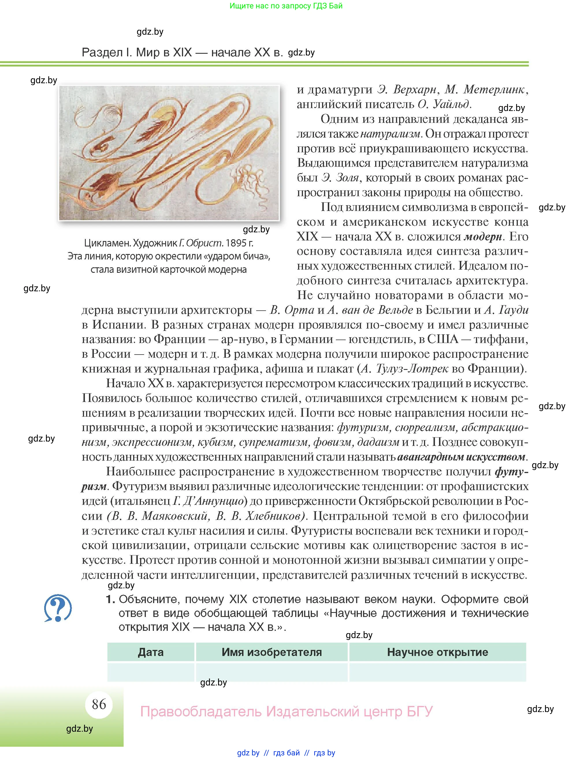Всемирная история, 11 класс Учебник, авторы: Кошелев Владимир Сергеевич, Кошелева Наталья Владимировна, Краснова Марина Алексеевна, издательство Издательский центр БГУ, Минск, бирюзового цвета, страница 86