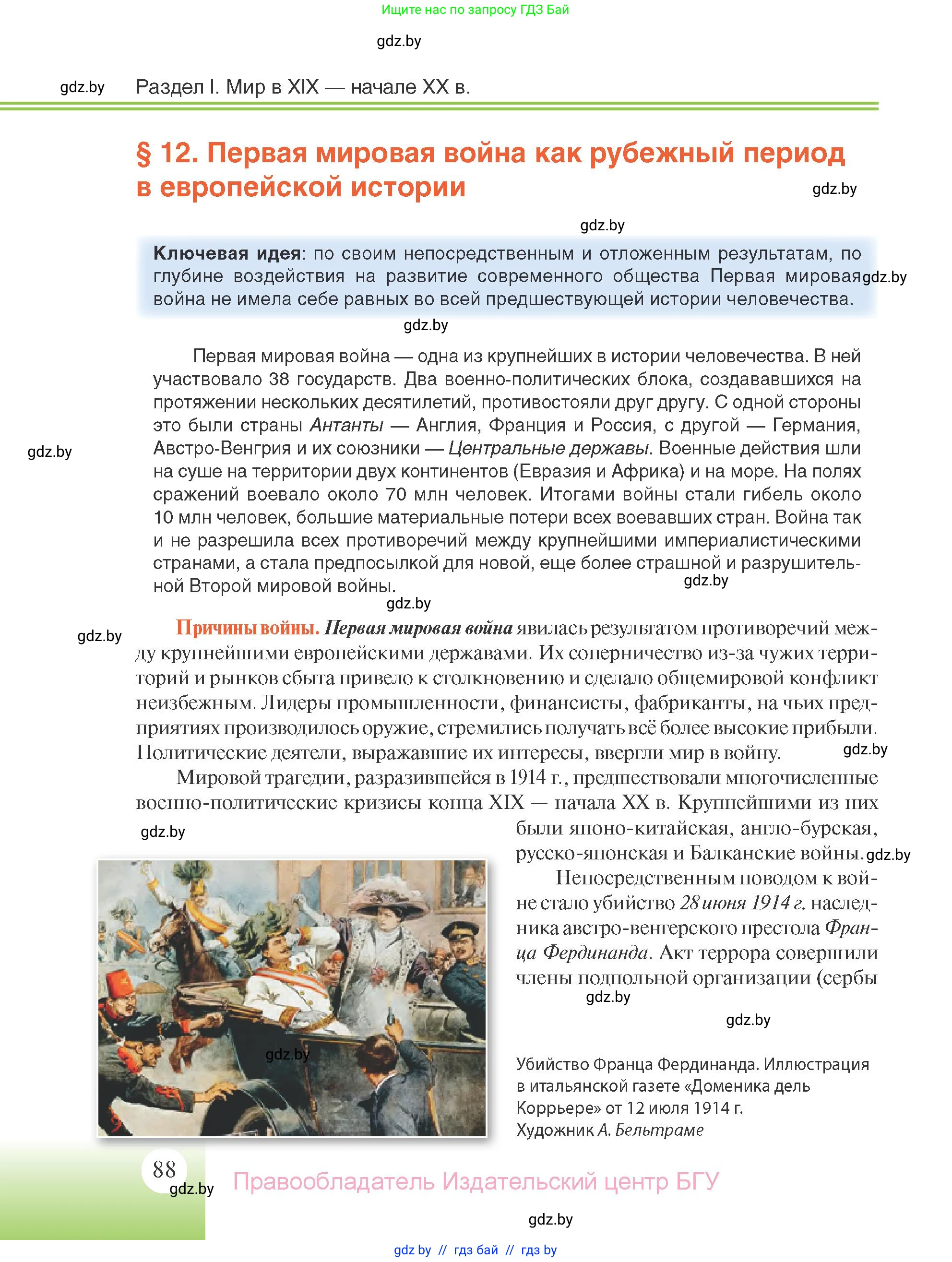 Всемирная история, 11 класс Учебник, авторы: Кошелев Владимир Сергеевич, Кошелева Наталья Владимировна, Краснова Марина Алексеевна, издательство Издательский центр БГУ, Минск, бирюзового цвета, страница 88