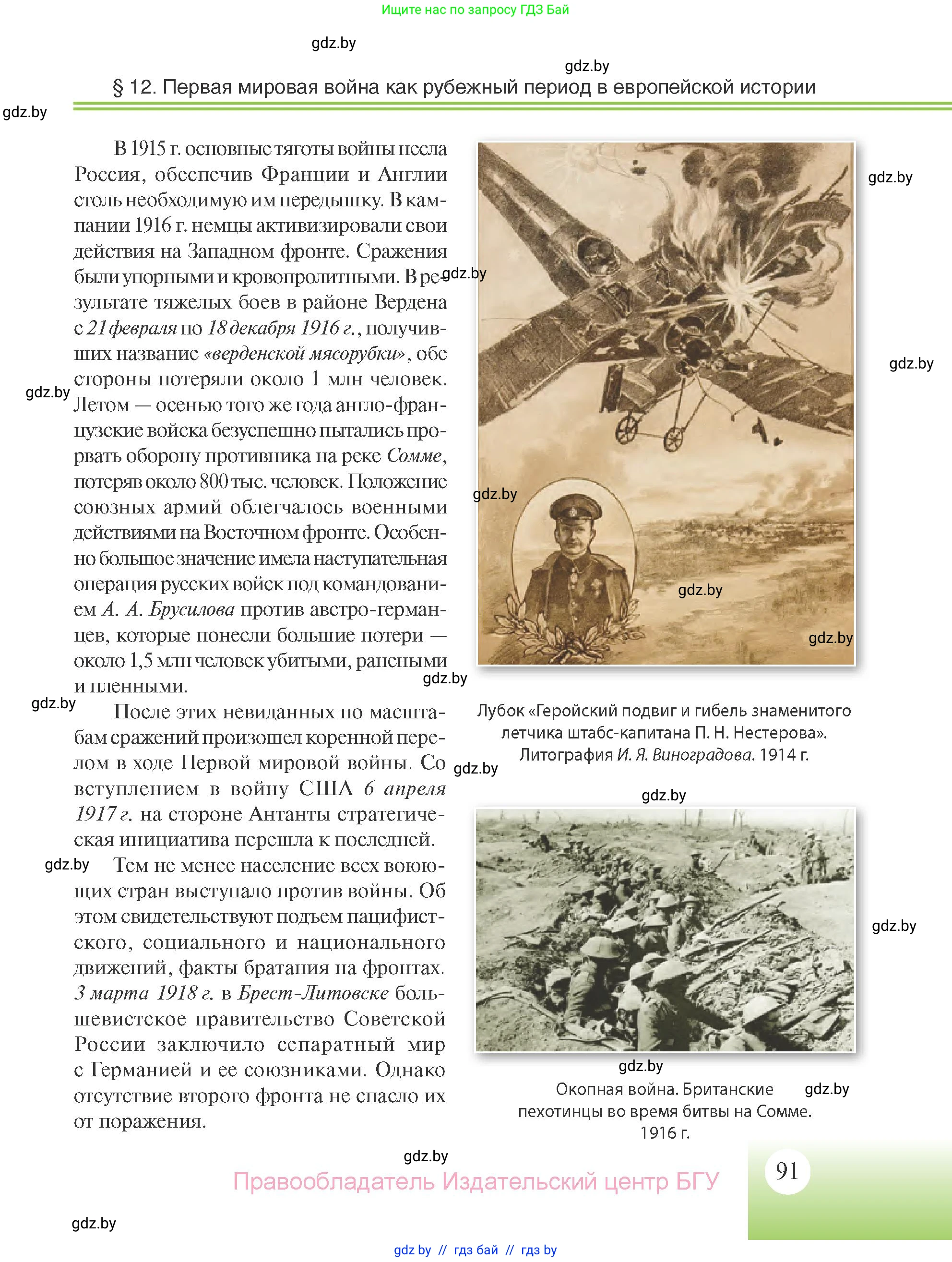 Всемирная история, 11 класс Учебник, авторы: Кошелев Владимир Сергеевич, Кошелева Наталья Владимировна, Краснова Марина Алексеевна, издательство Издательский центр БГУ, Минск, бирюзового цвета, страница 91