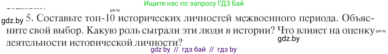 Всемирная история, 11 класс Учебник, авторы: Кошелев Владимир Сергеевич, Кошелева Наталья Владимировна, Краснова Марина Алексеевна, издательство Издательский центр БГУ, Минск, бирюзового цвета, страница 165, номер 5, Условие