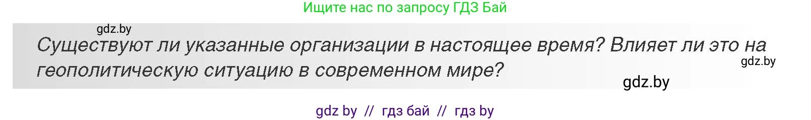 Всемирная история, 11 класс Учебник, авторы: Кошелев Владимир Сергеевич, Кошелева Наталья Владимировна, Краснова Марина Алексеевна, издательство Издательский центр БГУ, Минск, бирюзового цвета, страница 167, Условие