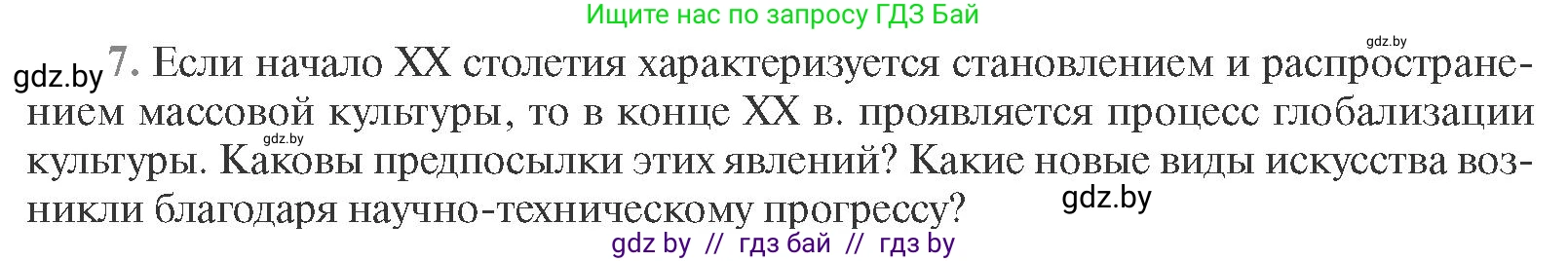 Всемирная история, 11 класс Учебник, авторы: Кошелев Владимир Сергеевич, Кошелева Наталья Владимировна, Краснова Марина Алексеевна, издательство Издательский центр БГУ, Минск, бирюзового цвета, страница 232, номер 7, Условие