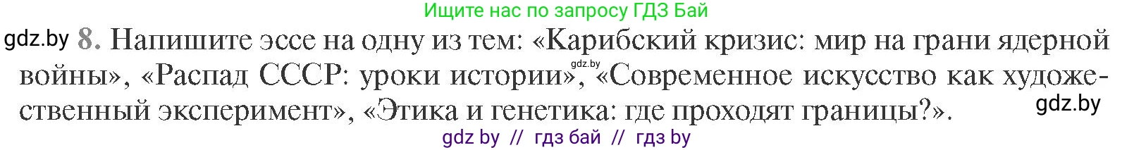 Всемирная история, 11 класс Учебник, авторы: Кошелев Владимир Сергеевич, Кошелева Наталья Владимировна, Краснова Марина Алексеевна, издательство Издательский центр БГУ, Минск, бирюзового цвета, страница 232, номер 8, Условие