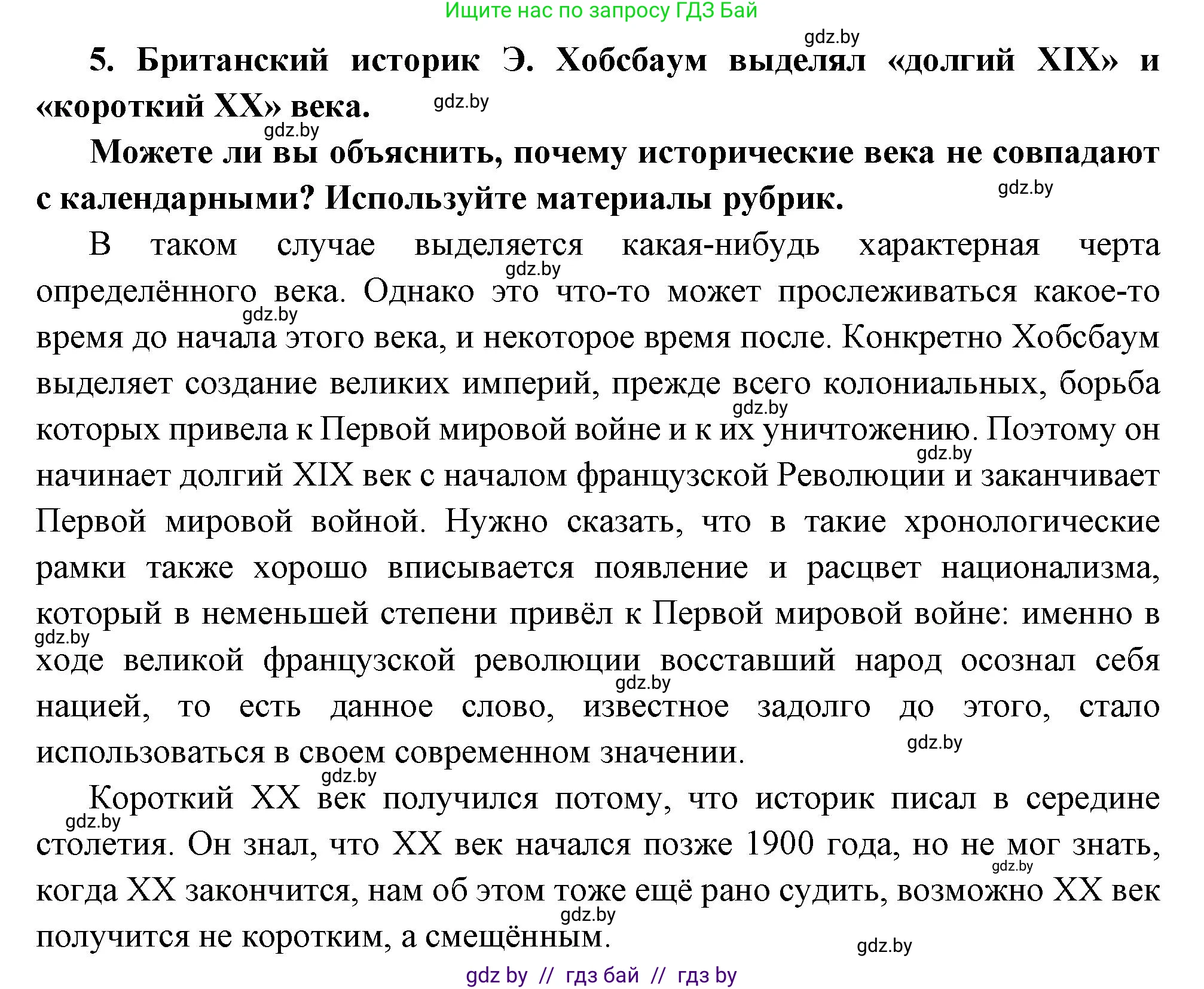 Всемирная история, 11 класс Учебник, авторы: Кошелев Владимир Сергеевич, Кошелева Наталья Владимировна, Краснова Марина Алексеевна, издательство Издательский центр БГУ, Минск, бирюзового цвета, страница 10, номер 5, Решение