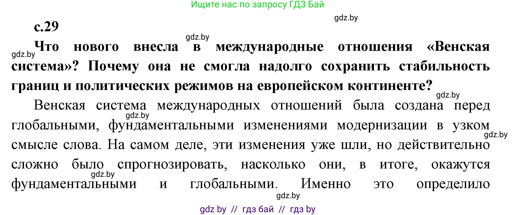 Всемирная история, 11 класс Учебник, авторы: Кошелев Владимир Сергеевич, Кошелева Наталья Владимировна, Краснова Марина Алексеевна, издательство Издательский центр БГУ, Минск, бирюзового цвета, страница 29, Решение