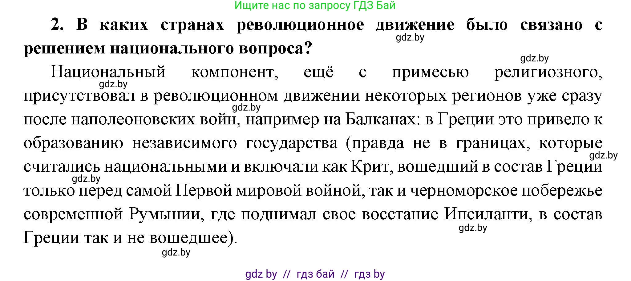 Всемирная история, 11 класс Учебник, авторы: Кошелев Владимир Сергеевич, Кошелева Наталья Владимировна, Краснова Марина Алексеевна, издательство Издательский центр БГУ, Минск, бирюзового цвета, страница 38, номер 2, Решение