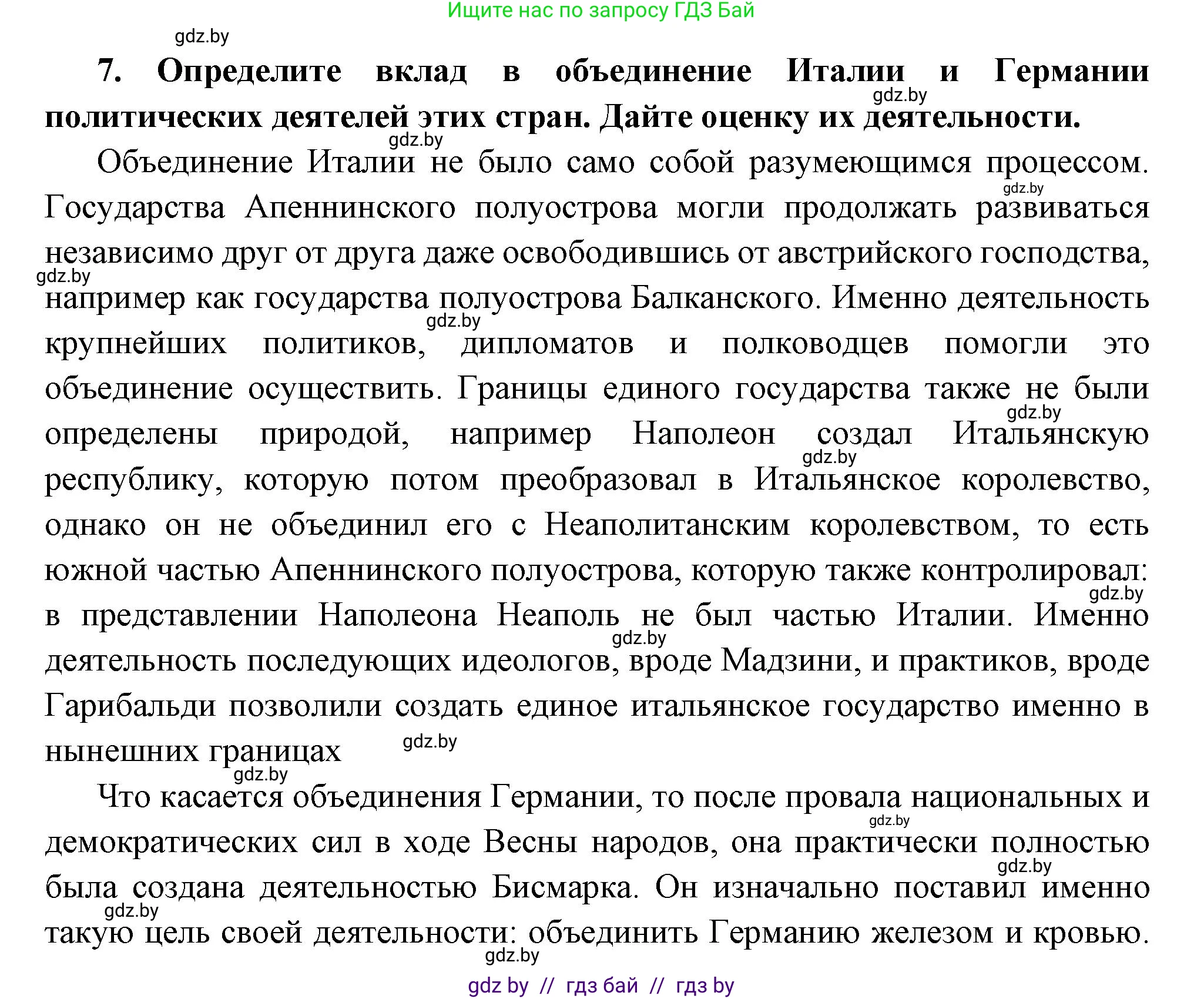Всемирная история, 11 класс Учебник, авторы: Кошелев Владимир Сергеевич, Кошелева Наталья Владимировна, Краснова Марина Алексеевна, издательство Издательский центр БГУ, Минск, бирюзового цвета, страница 38, номер 7, Решение