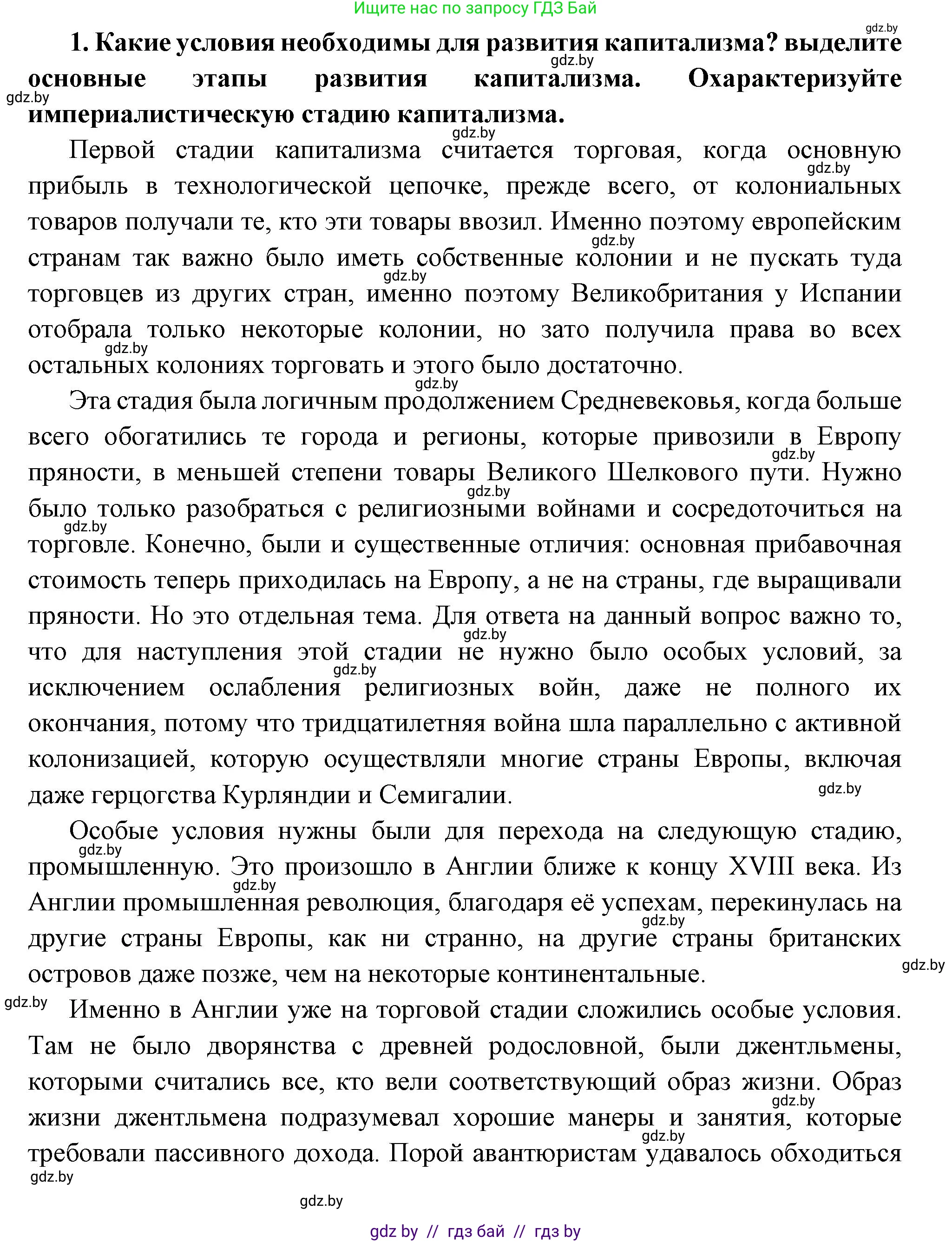 Всемирная история, 11 класс Учебник, авторы: Кошелев Владимир Сергеевич, Кошелева Наталья Владимировна, Краснова Марина Алексеевна, издательство Издательский центр БГУ, Минск, бирюзового цвета, страница 46, номер 1, Решение