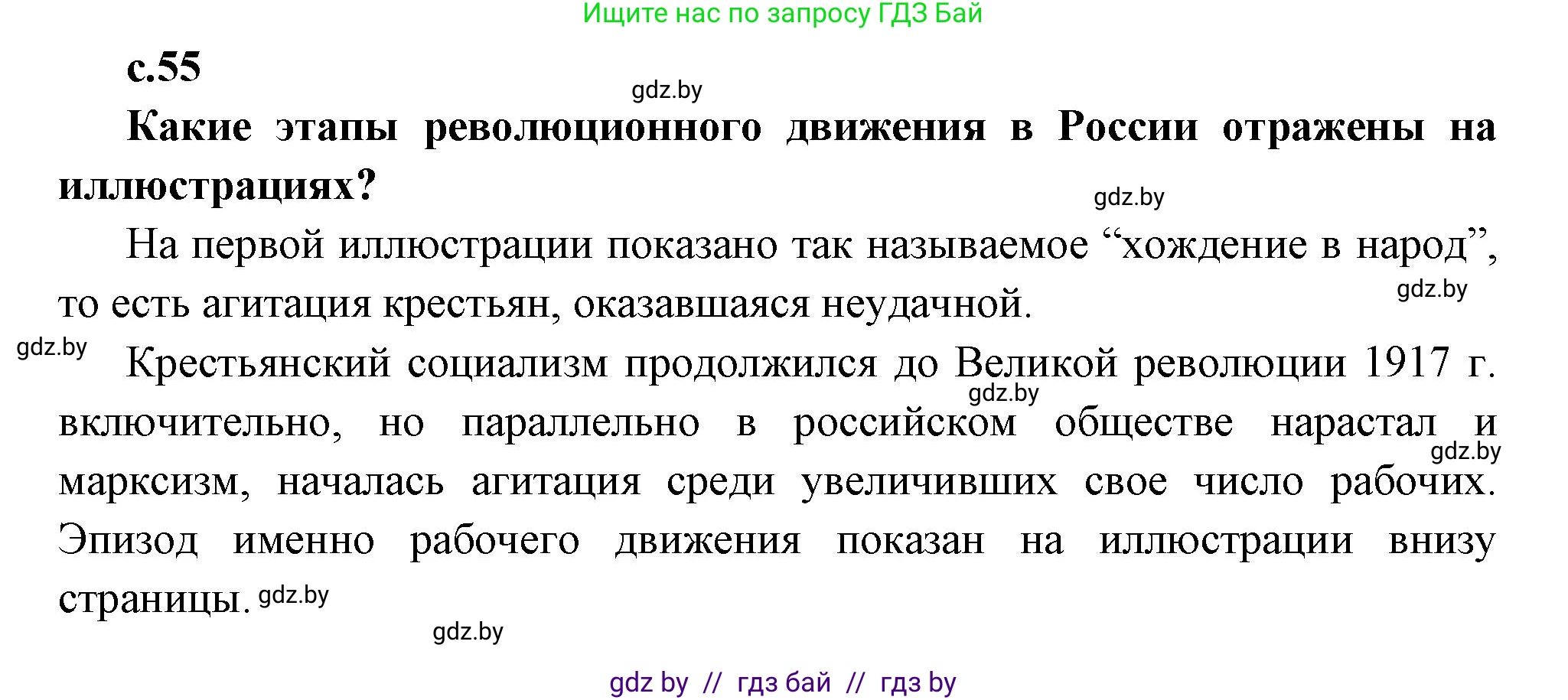 Всемирная история, 11 класс Учебник, авторы: Кошелев Владимир Сергеевич, Кошелева Наталья Владимировна, Краснова Марина Алексеевна, издательство Издательский центр БГУ, Минск, бирюзового цвета, страница 55, Решение