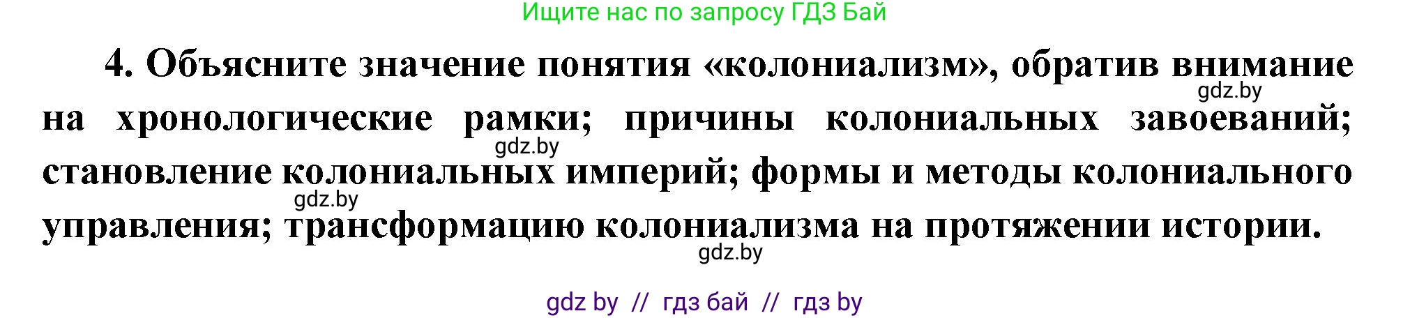 Всемирная история, 11 класс Учебник, авторы: Кошелев Владимир Сергеевич, Кошелева Наталья Владимировна, Краснова Марина Алексеевна, издательство Издательский центр БГУ, Минск, бирюзового цвета, страница 80, номер 4, Решение