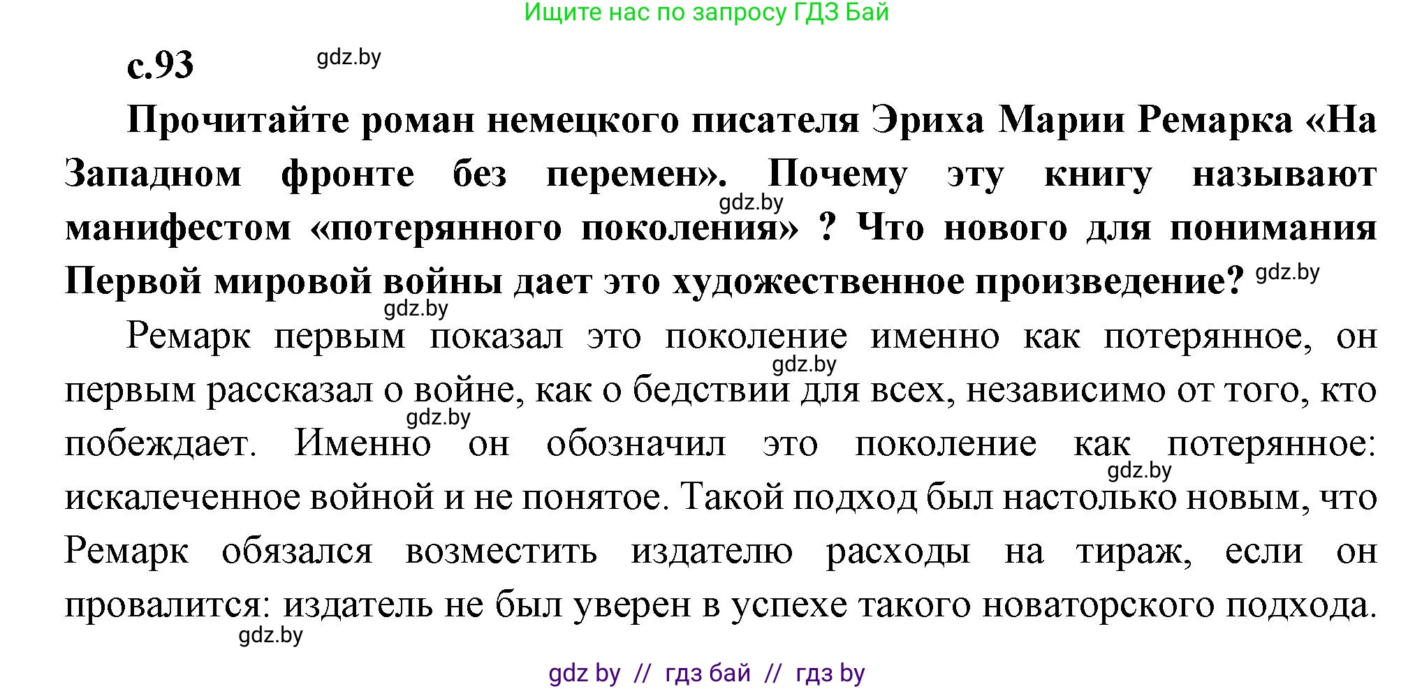 Всемирная история, 11 класс Учебник, авторы: Кошелев Владимир Сергеевич, Кошелева Наталья Владимировна, Краснова Марина Алексеевна, издательство Издательский центр БГУ, Минск, бирюзового цвета, страница 93, Решение