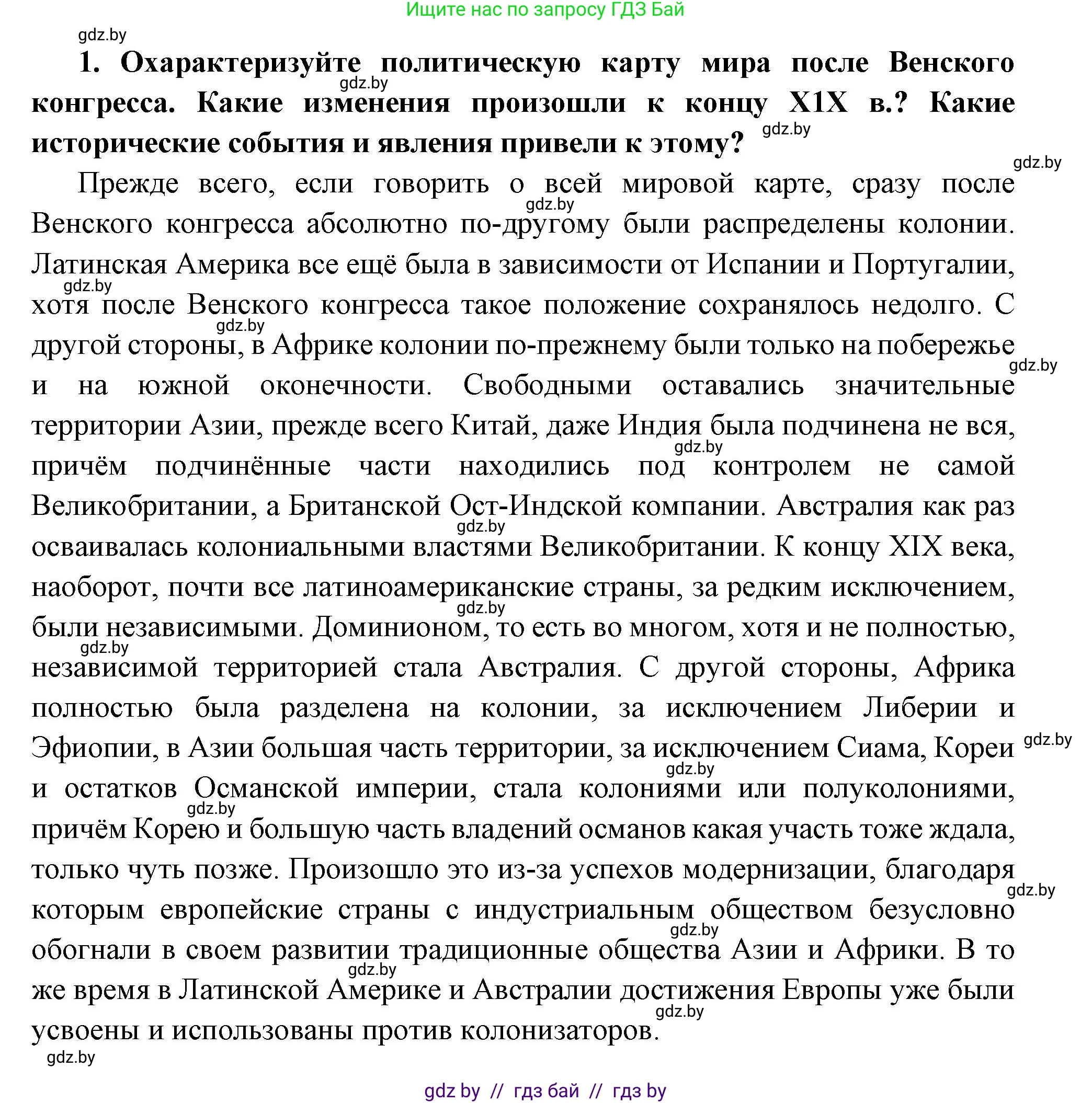 Всемирная история, 11 класс Учебник, авторы: Кошелев Владимир Сергеевич, Кошелева Наталья Владимировна, Краснова Марина Алексеевна, издательство Издательский центр БГУ, Минск, бирюзового цвета, страница 96, номер 1, Решение