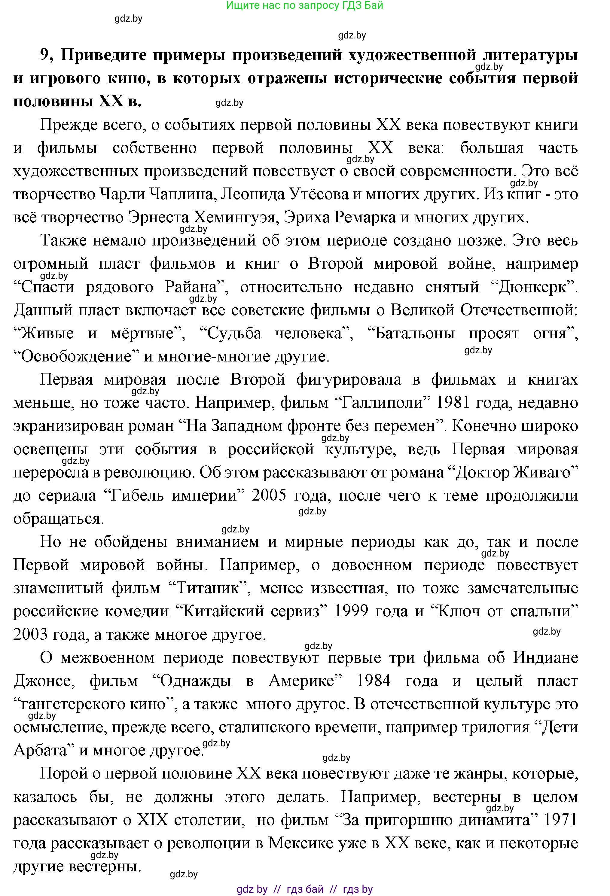 Всемирная история, 11 класс Учебник, авторы: Кошелев Владимир Сергеевич, Кошелева Наталья Владимировна, Краснова Марина Алексеевна, издательство Издательский центр БГУ, Минск, бирюзового цвета, страница 165, номер 9, Решение