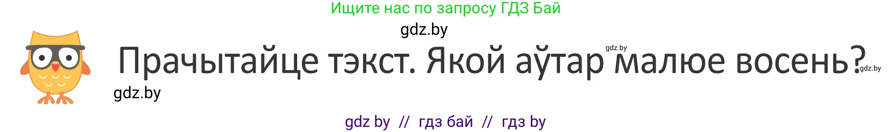 Літаратурнае чытанне, 2 класс Учебник, авторы: Антонава Надзея Уладзіславаўна, Буторына Ірына Аляксандраўна, Галяш Галіна Аксеньеўна, издательство Нацыянальны інстытут адукацыі, Минск, 2021, жёлтого цвета, Часть 1, страница 12, Условие