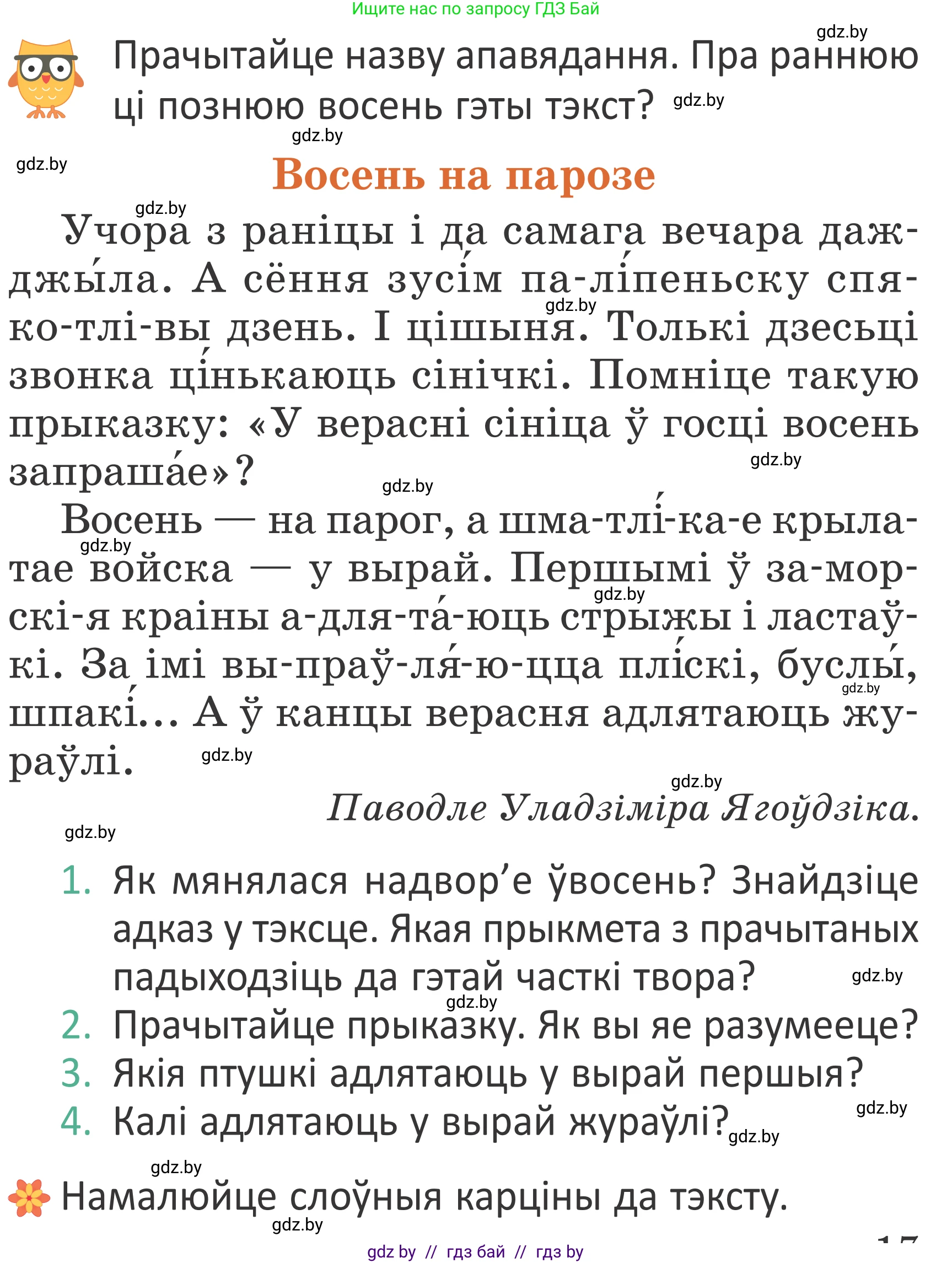Літаратурнае чытанне, 2 класс Учебник, авторы: Антонава Надзея Уладзіславаўна, Буторына Ірына Аляксандраўна, Галяш Галіна Аксеньеўна, издательство Нацыянальны інстытут адукацыі, Минск, 2021, жёлтого цвета, Часть 1, страница 17, Условие