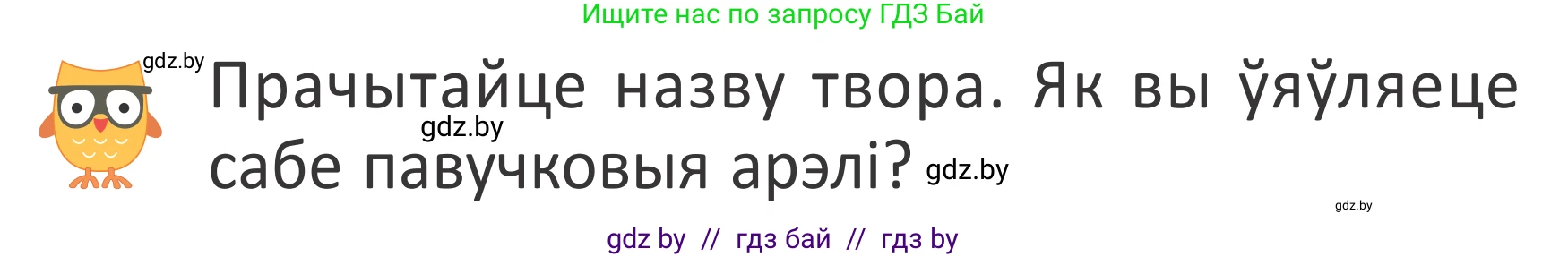 Літаратурнае чытанне, 2 класс Учебник, авторы: Антонава Надзея Уладзіславаўна, Буторына Ірына Аляксандраўна, Галяш Галіна Аксеньеўна, издательство Нацыянальны інстытут адукацыі, Минск, 2021, жёлтого цвета, Часть 1, страница 8, Условие