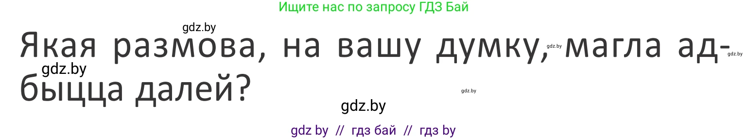Літаратурнае чытанне, 2 класс Учебник, авторы: Антонава Надзея Уладзіславаўна, Буторына Ірына Аляксандраўна, Галяш Галіна Аксеньеўна, издательство Нацыянальны інстытут адукацыі, Минск, 2021, жёлтого цвета, Часть 2, страница 48, Условие