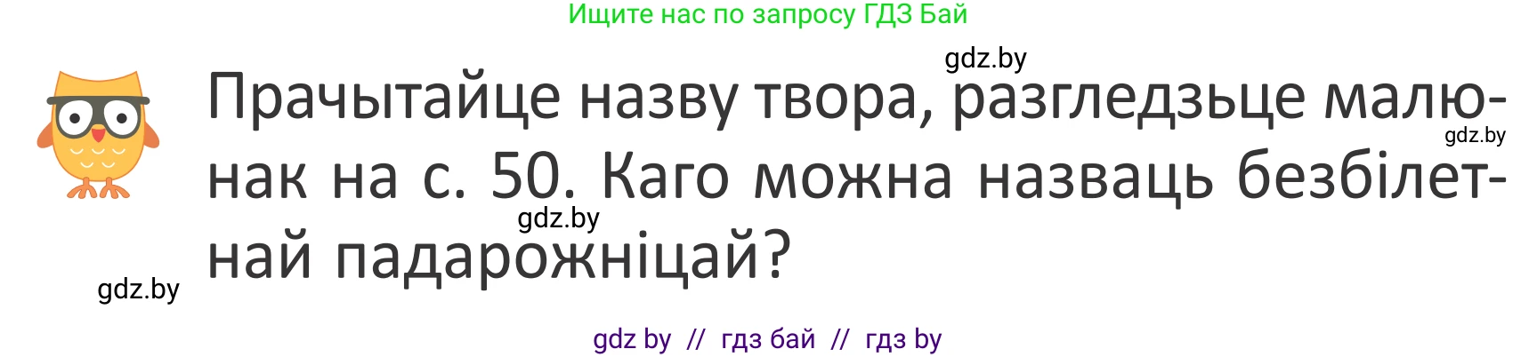 Літаратурнае чытанне, 2 класс Учебник, авторы: Антонава Надзея Уладзіславаўна, Буторына Ірына Аляксандраўна, Галяш Галіна Аксеньеўна, издательство Нацыянальны інстытут адукацыі, Минск, 2021, жёлтого цвета, Часть 2, страница 49, Условие